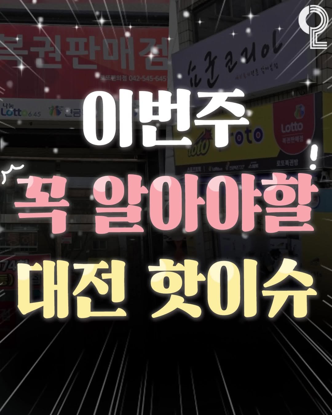 all.about.daejeon 게시물 이미지: 이번주 꼭 알아야할 대전 핫이슈

❶로또 1등
📍대전 유성구 원내동 74-4...