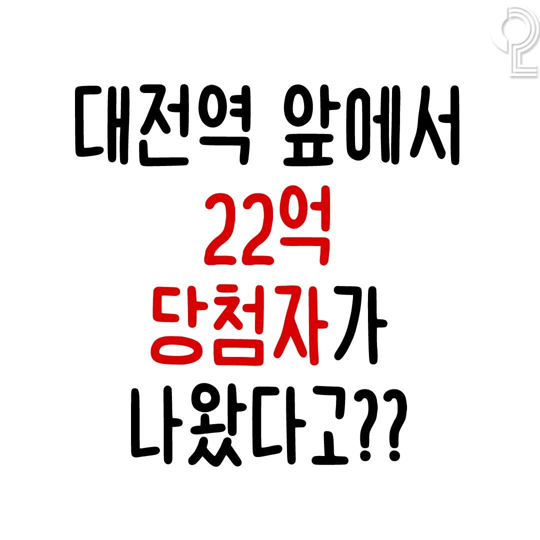 Photo by 대전에서 뭐 하지? 대전맛집 대전카페 대전여행 대전가볼만한곳 on November 09, 2025. May be an image of text that says '대전역 앞에서 22억 당첨자가 나왔다고??'.