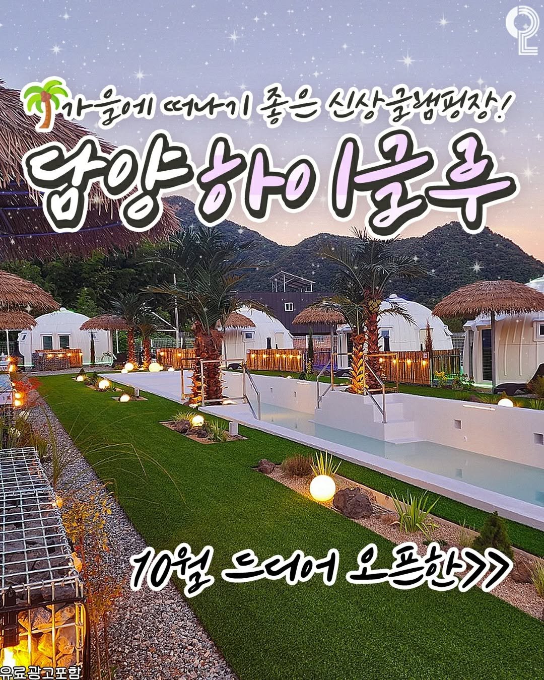 Photo shared by 대전에서 뭐 하지? 대전맛집 대전카페 대전여행 대전가볼만한곳 on October 01, 2025 tagging @higloo6828. May be an image of ‎outdoors and ‎text that says '‎၃ု 감자을에 떠나기 좋은 신상글냉평장! 담양하아를 담양 군후 때 المليا 10으디어오프한>> 10월 으더어 오프한>> 요로광고공학‎'‎‎.