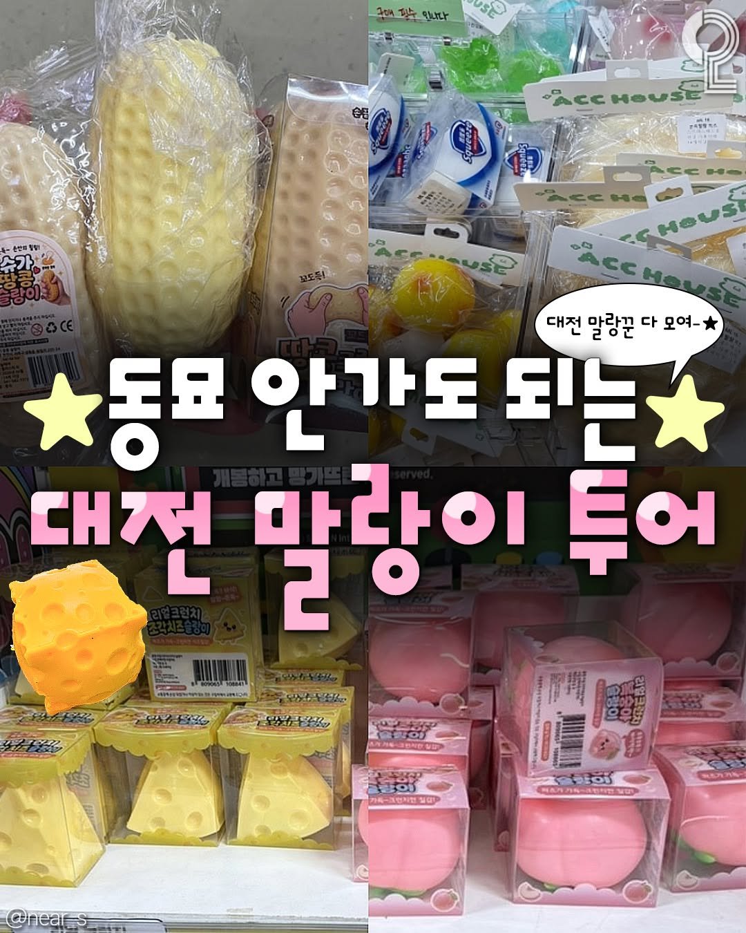 all.about.daejeon 게시물 이미지: (공유) 대전에서 나랑 말랑이 투어 떠날래?
@@슬랑이 짝꿍이랑...