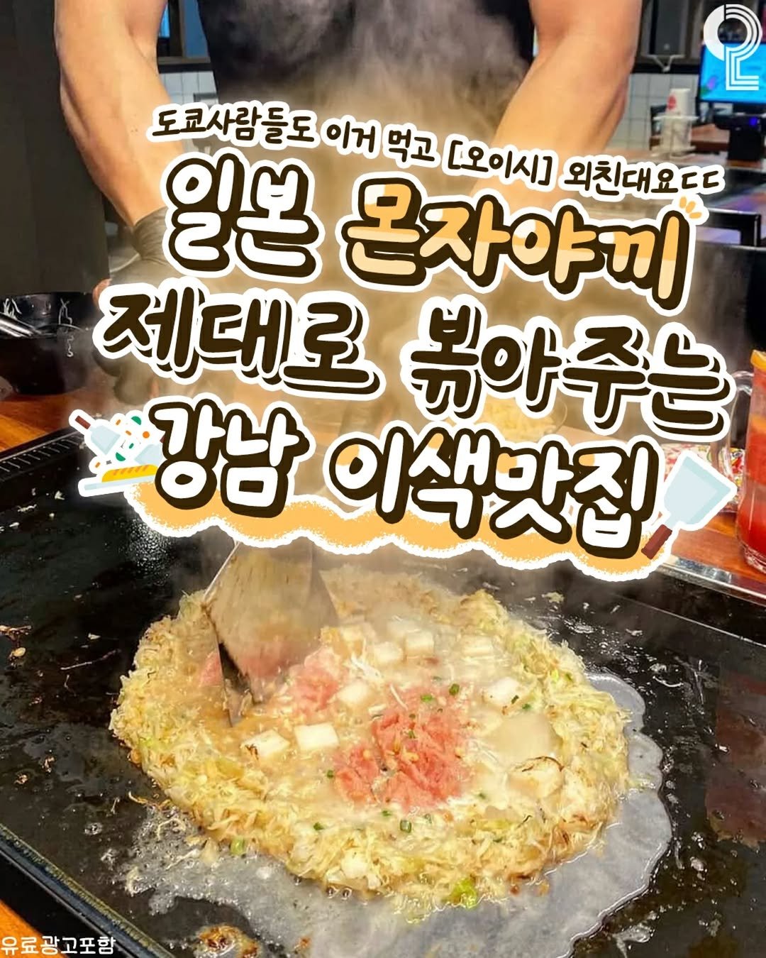 Photo by 강남 잠실 성수에서 뭐 하지? 강남맛집 잠실맛집 성수맛집 성수카페 on December 24, 2025. May be an image of grill and text that says '도교사람들도 이거 먹고 [오이시] 잉본 온자야끼 외친대요ㄷㄷ 제대로 볶아주는 강남 이색맛집 유료광고포함'.