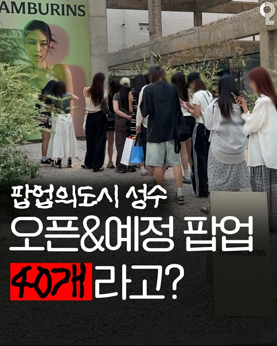 Photo shared by 강남 잠실 성수에서 뭐 하지? 강남맛집 잠실맛집 성수맛집 성수카페 on October 24, 2025 tagging @all.about.seoul.trip. May be an image of text that says 'AMBURINS စု 팝업의도시 성수 오픈&예정 팝업 40개라고?'.