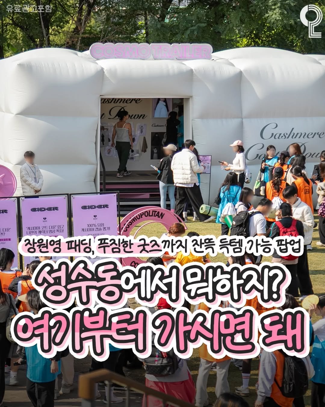 Photo shared by 강남 잠실 성수에서 뭐 하지? 강남맛집 잠실맛집 성수맛집 성수카페 on November 09, 2025 tagging @eider.official. May be an image of text that says '유료광그포함 COSMO COSMOTRAILER TRAILER စု Cashmere EIDER 다운' 记友版 "AWOИИ 트디운입 100%당점 나민에 清入饼 경개! 상원영 패딩, 푸짐한 굿즈까지 찬뜩 득템 가능 팝업 성수동에서 워하지? 여? 기부터 가시면 돼'.