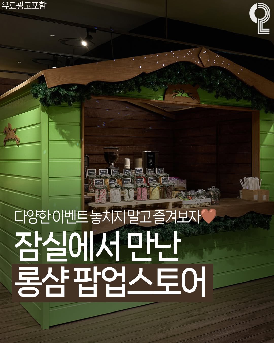 Photo by 강남 잠실 성수에서 뭐 하지? 강남맛집 잠실맛집 성수맛집 성수카페 on November 11, 2025. May be an image of text that says '유료광고포함 유료광 고포함 2 WT 다양한이벤트 다양한이벤트놓치지말고즐거보자 잠실에서 만난 롱샴 팝업스토어'.