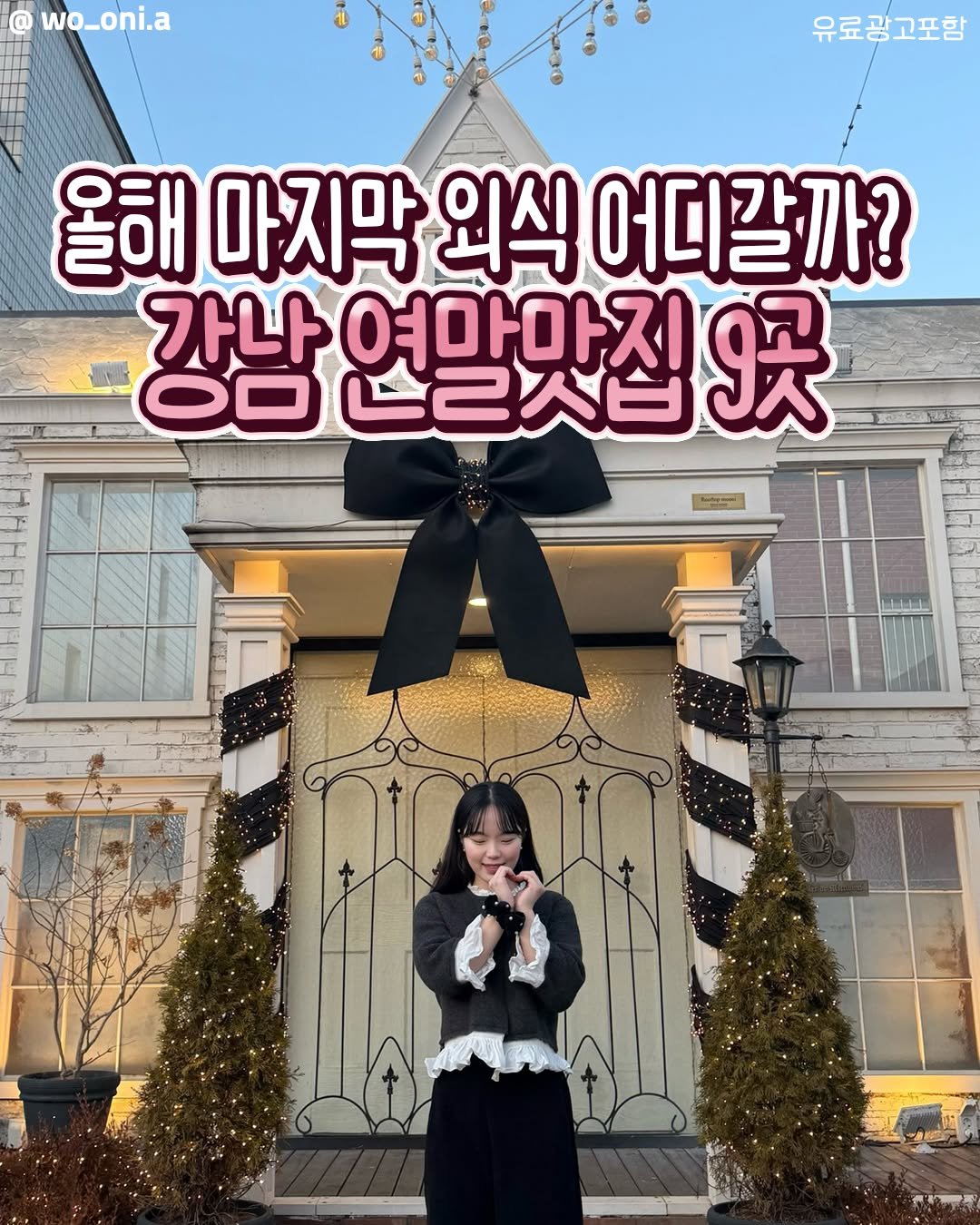 Photo by 강남 잠실 성수에서 뭐 하지? 강남맛집 잠실맛집 성수맛집 성수카페 on December 25, 2025. May be an image of ‎magazine and ‎text that says '‎wo_oni.a 유료광고포함 올해 마지막 외식 어디갈까? 가나 تارحکا 여마마지 302人日 연말맛집옷곳 9곳 O0‎'‎‎.