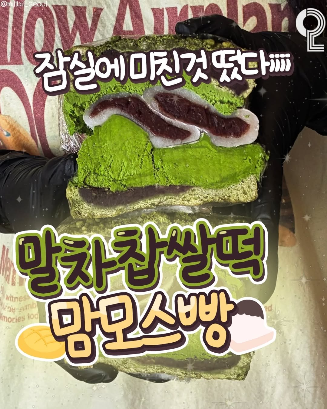 Photo shared by 강남 잠실 성수에서 뭐 하지? 강남맛집 잠실맛집 성수맛집 성수카페 on September 22, 2025 tagging @all.about.seoul.trip. May be an image of text that says '@ml @mlbi_scool IOW llbit OwArer 잠실에 미친것 잠실에친것였다까 떴다;; 말차찹쌀떡 말차 witness าษ ด้วษ-กต amb 1oo 맘모스빵 스빵 mories'.