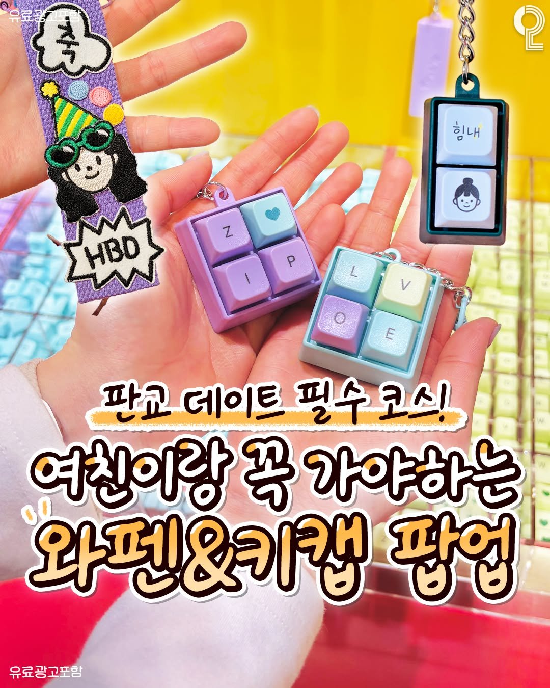 Photo by 강남 잠실 성수에서 뭐 하지? 강남맛집 잠실맛집 성수맛집 성수카페 on December 22, 2025. May be an image of computer keyboard, lego, thimble and text that says 'や 2 힘내 Z HBD P ١ L V E 판교 데이트 픽수 코시 여친이랑 琴 가야하는 와펜&키캡 팝업 유료광고포함'.