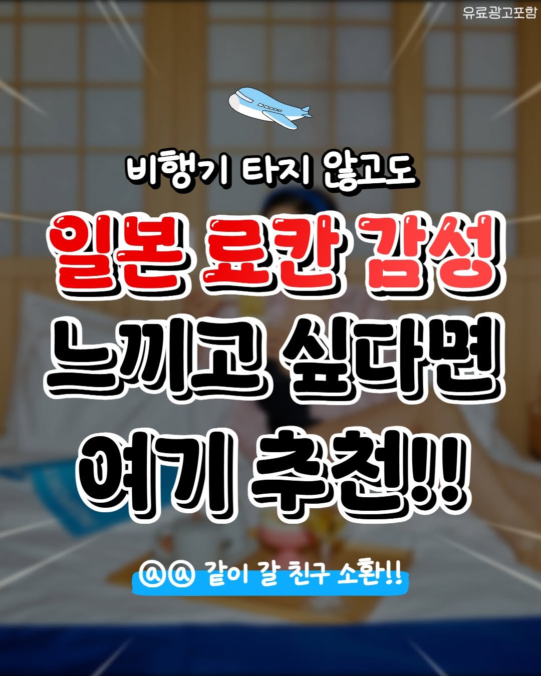 Photo by 강남 잠실 성수에서 뭐 하지? 강남맛집 잠실맛집 성수맛집 성수카페 on September 19, 2025. May be an image of text that says '유료광고포함 mee 비행기 타지 않고도 일본 일본로칸감성 료칸 감성 느끼고 싶다면 기추천!! @@ 같이 갈 친구 소환!!'.