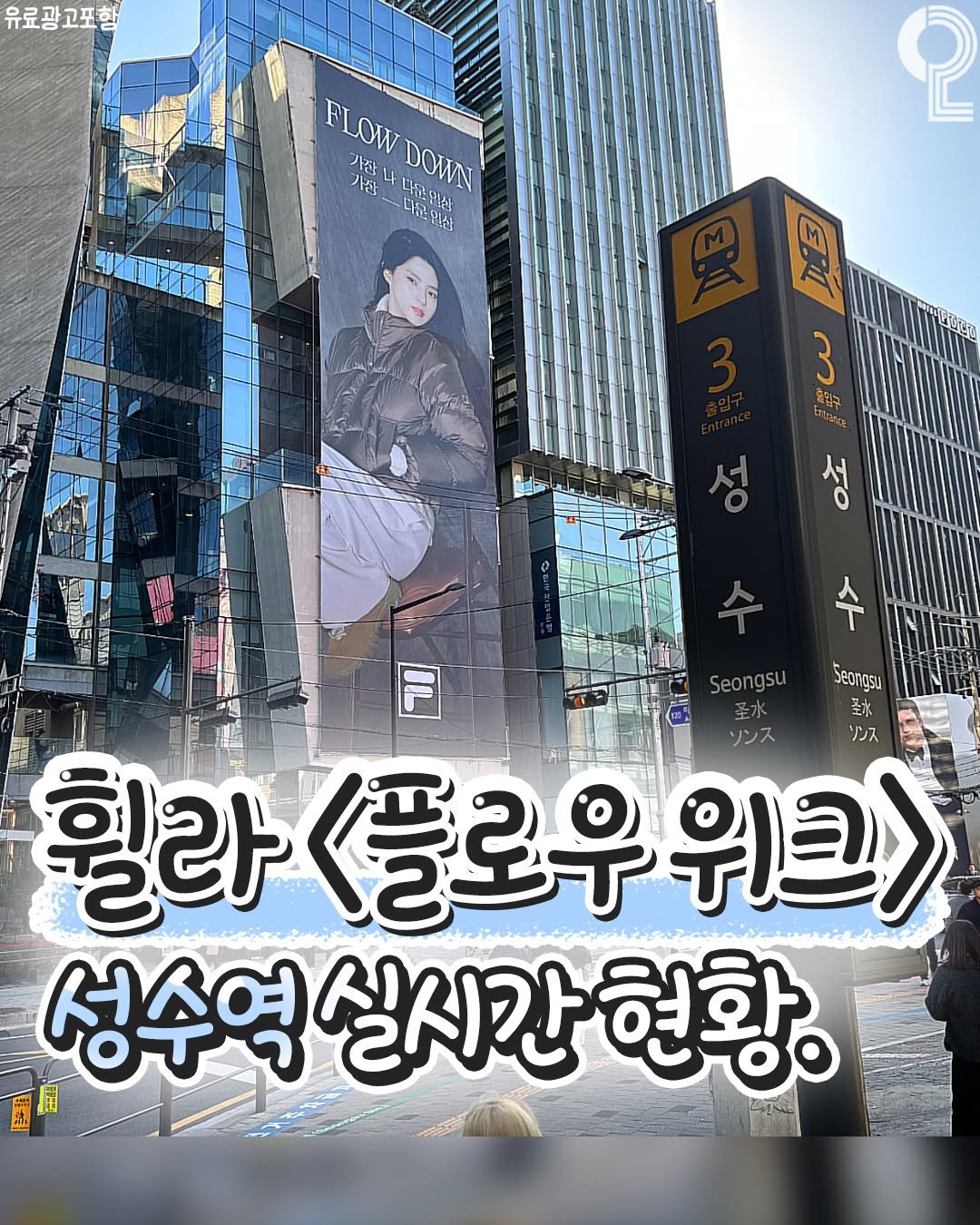 Photo shared by 강남 잠실 성수에서 뭐 하지? 강남맛집 잠실맛집 성수맛집 성수카페 on November 10, 2025 tagging @fila_korea. May be an image of text that says '유료광고포행 FLOW 가산 가장니 LOWDOWN 나 내운민상 더운 DOWN 디운이사 삶 2 公 MIGEED 3 จิียร 독답구 иBeKa 작들스 国. 플비회 수 日 Seongsu Seangsu 圣水 冰 ソンス ソンス 힐라 릴라<플로우워크> 優 플로우 위크> 성수역 실시간 현황. 성수역실시간형황. O0'.