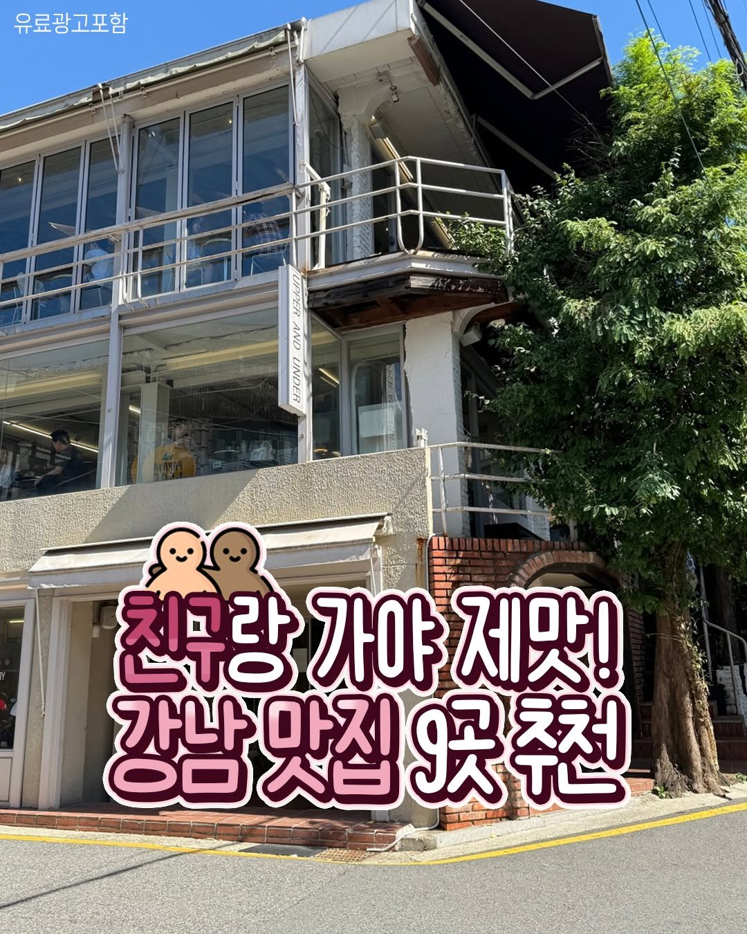 Photo by 강남 잠실 성수에서 뭐 하지? 강남맛집 잠실맛집 성수맛집 성수카페 on November 13, 2025. May be an image of text that says '유료광고포함 ジエ LIPPER AND UNDER 친부랑 ETO 가야 제맛! 가나아지 강남맛집9곳추천 9곳 人日人 OD 人日'.