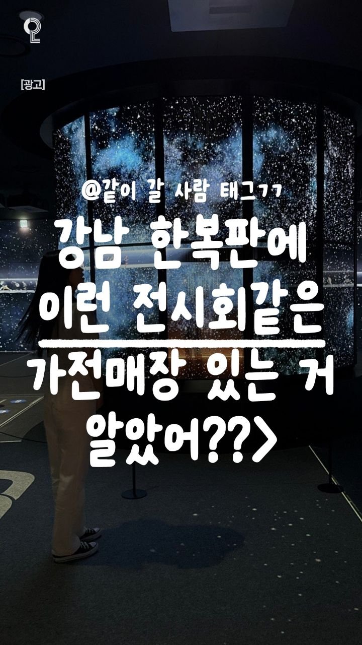 all.about.gangnam.seongsu 게시물 이미지: 강남 랜드마크 전시회❗
전시회 좋아하는 여친 여기 데려가세요,,❤️

전시회인 줄...