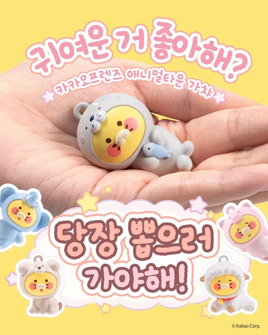 Photo by 강남 잠실 성수에서 뭐 하지? 강남맛집 잠실맛집 성수맛집 성수카페 on September 19, 2025. May be an image of toy and text that says '귀여운 거 카가오프렌즈 애니멀타운 좋아해? 가차 달장 ।মਖਟ 뿡으러 oOs 가야해! @KakaoCorp ® Kakao Corp.'.