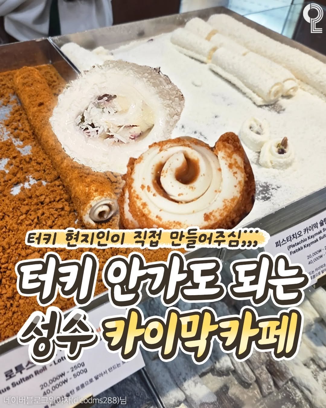 Photo shared by 강남 잠실 성수에서 뭐 하지? 강남맛집 잠실맛집 성수맛집 성수카페 on November 10, 2025 tagging @all.about.seoul.trip. May be an image of dessert and text that says '2 터키 현지인이 직접 만들어주심":: 피스타치오 카이막 Kaymak 피스타치오 스타처오케이예.. நனതായ് Frabkli 20,000W (Platachio Kaymak 터기 안가도 되는 40,000W 성수 Loti 250g 500g 말이서 만드는 카이막카페 Roli ue Sultan 20, 0,000W ,ooOW 最豆量 네이버블로 그일야자(dlecodms288)님 dms288)'.