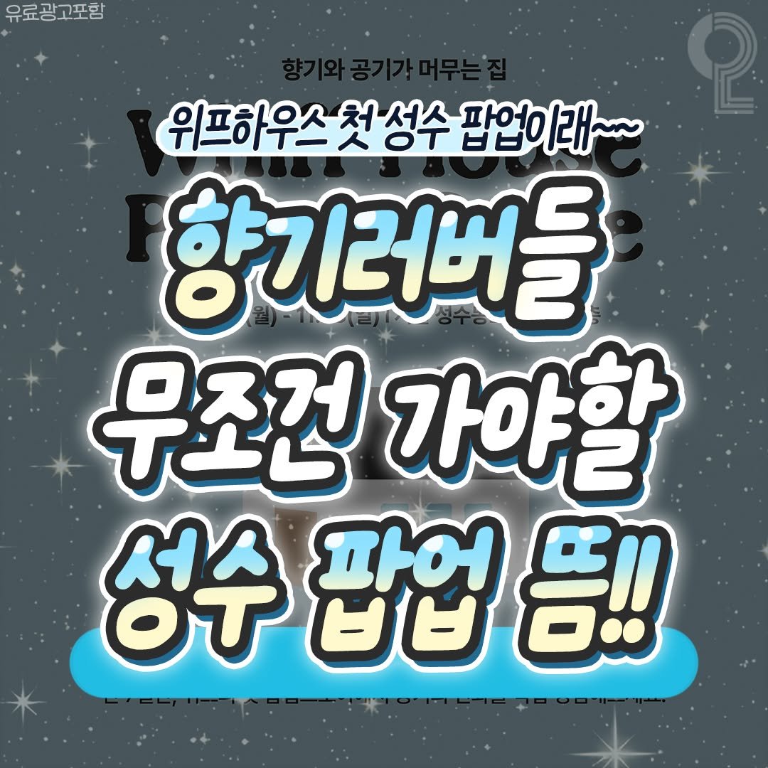 Photo shared by 강남 잠실 성수에서 뭐 하지? 강남맛집 잠실맛집 성수맛집 성수카페 on November 11, 2025 tagging @whiff.korea. May be an image of text that says '유료광고포함 위프하우스 人 OT 위프하우스처성수팝업이다~ 청서스 팝업이래~~ 향기러버들 무조건 가야할 성수 성수팝업용!! 비비 파어 똥!!'.