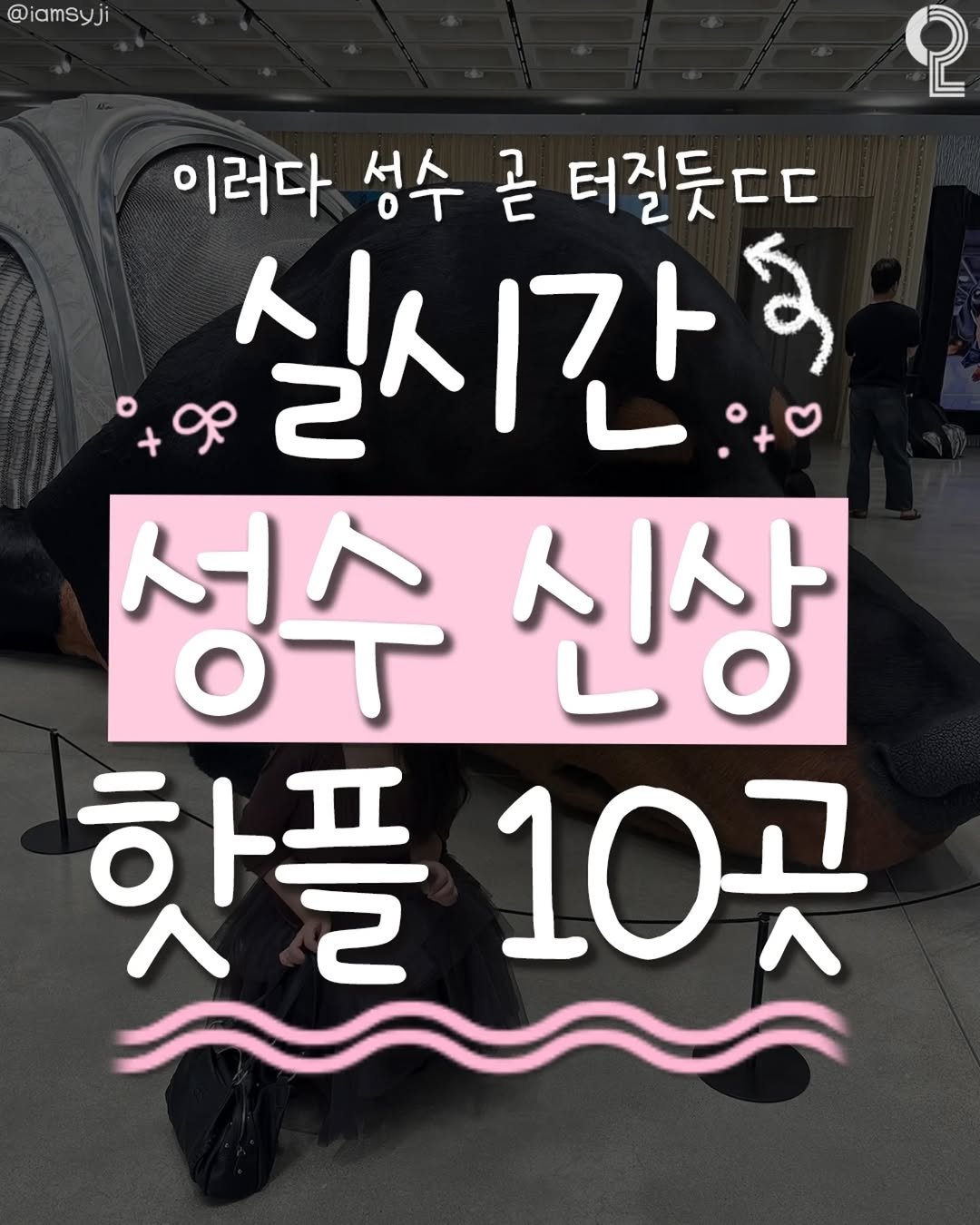 Photo shared by 강남 잠실 성수에서 뭐 하지? 강남맛집 잠실맛집 성수맛집 성수카페 on October 17, 2025 tagging @all.about.seoul.trip. May be an image of ‎text that says '‎@iamSyji 2 이러다 성수 곧 터질듯ㄷㄷ 실시간 و 성수 수신상 신상 핫플 핫플10곳 10곳‎'‎.