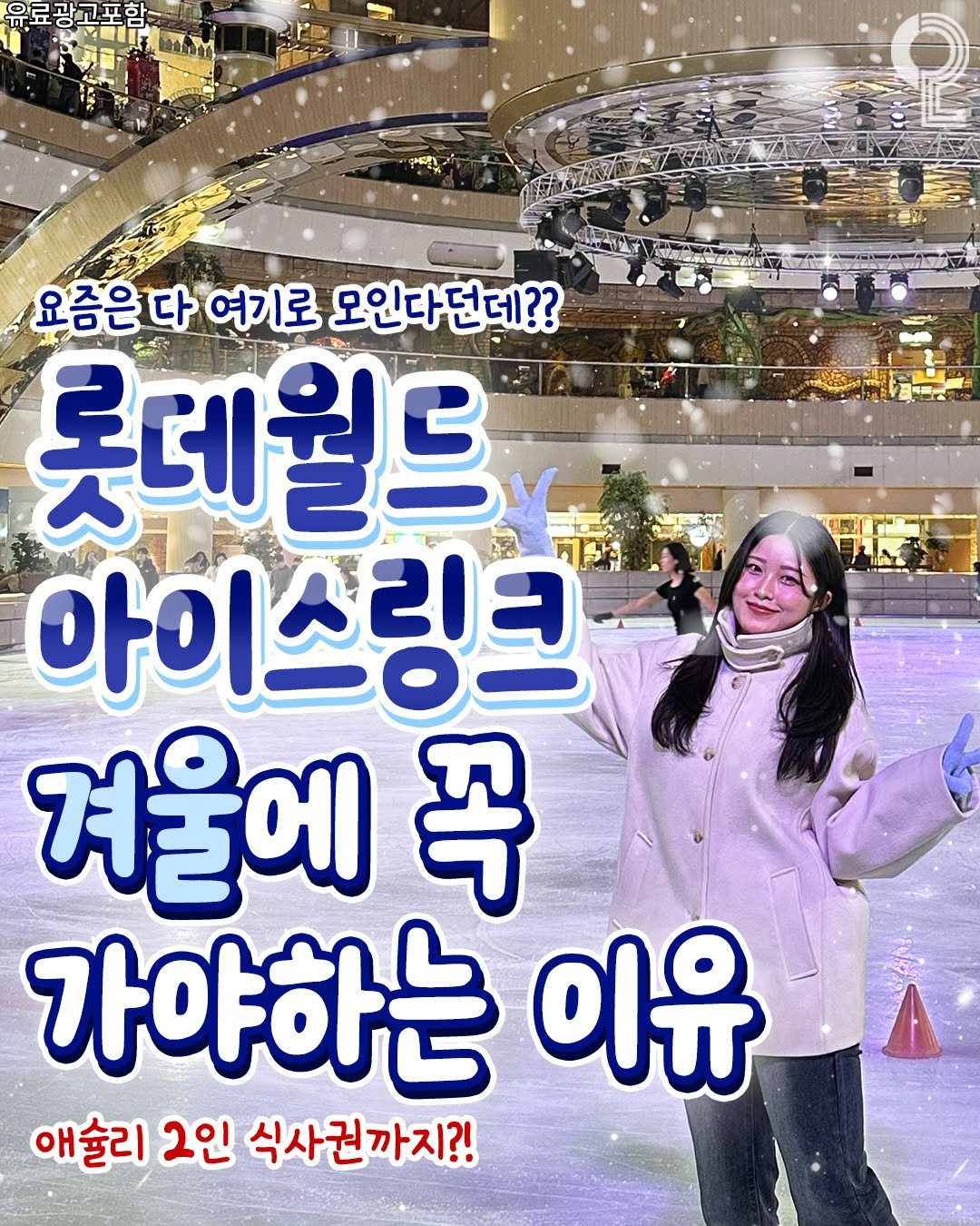 Photo shared by 강남 잠실 성수에서 뭐 하지? 강남맛집 잠실맛집 성수맛집 성수카페 on December 23, 2025 tagging @lotteworld_ice_rink. May be an image of ‎text that says '‎유료광고포함 요즘은 다 여기로 모인다던데?? 롯데월드 아이스링크 ی 겨울에 꼭 가야하는 이유 애술리 2인 식사권까지?!‎'‎.