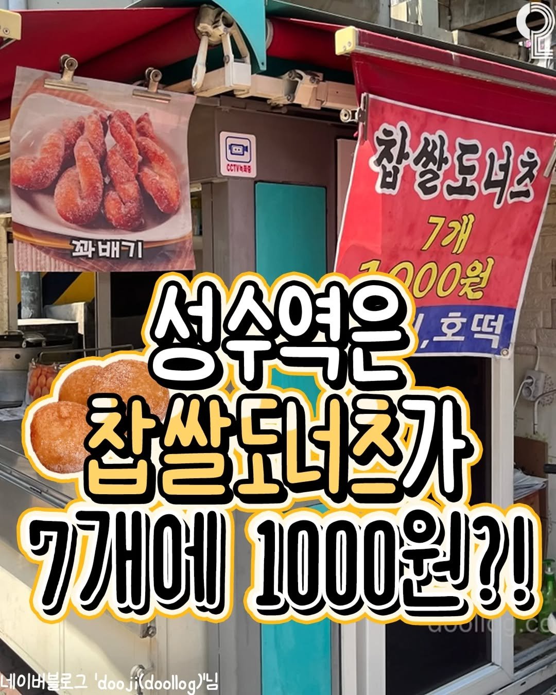 Photo shared by 강남 잠실 성수에서 뭐 하지? 강남맛집 잠실맛집 성수맛집 성수카페 on November 12, 2025 tagging @all.about.seoul.trip. May be an image of ‎text that says '‎田１ CCTPARE 찹살도너초 과 배구 과배기 ור 7개 서스여으 1,000원 호떡 OTゴL 찹쌀도너츠가 찬싹더너치 7개에 1000원?! 네이버블로그 doo.ji(doollog) 베이버블로그'dboo.jikdolloa)님 i(doolloq)‎'‎.