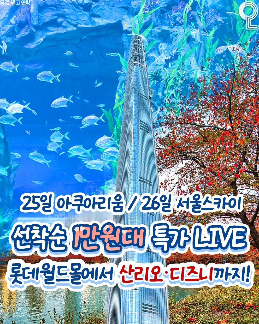 Photo by 강남 잠실 성수에서 뭐 하지? 강남맛집 잠실맛집 성수맛집 성수카페 on September 24, 2025. May be an illustration of text that says '25일 아쿠아리움/26일서울스카이 26일 서울스카이 아쿠아리움 선착순 만원대 특가 LIVE 롯데월드몰에서 산리오 산리오·디즈니까지! 디즈니 드니까지! 1民本本取1年團料'.