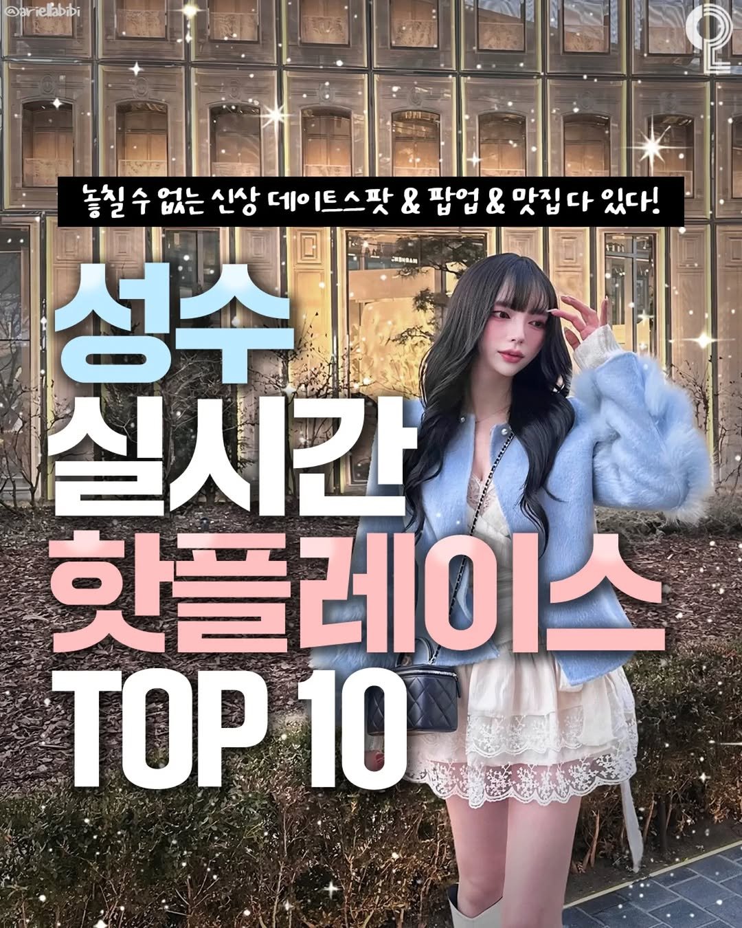 Photo shared by 강남 잠실 성수에서 뭐 하지? 강남맛집 잠실맛집 성수맛집 성수카페 on December 05, 2025 tagging @all.about.seoul.trip. May be an image of text that says '@ @artellabibi elabibi abibi ភ្ពុជា tel ri 놓칠수 수 없는 신상 데 이트스팟 & 팝업 & 잡업&맛집다 맛집 다 있다! 성수 실시간 한플레이스 TΟP 10'.