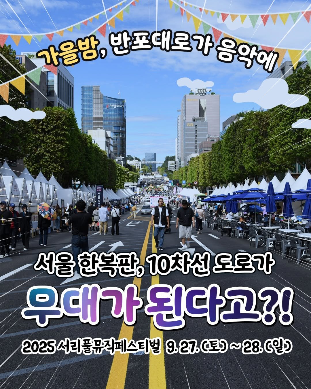Photo shared by 강남 잠실 성수에서 뭐 하지? 강남맛집 잠실맛집 성수맛집 성수카페 on September 25, 2025 tagging @seoripulfest. May be an image of 3 people and text that says '가을밤, 반포대로가 가을방,반포대로가음악이 가 음악에 (사랑되더 서울 한복판, 10차선 도로가 우대가 된다고?! 2025서리풀뮤직페스티벌 9.27.(토)~28.(G일)'.