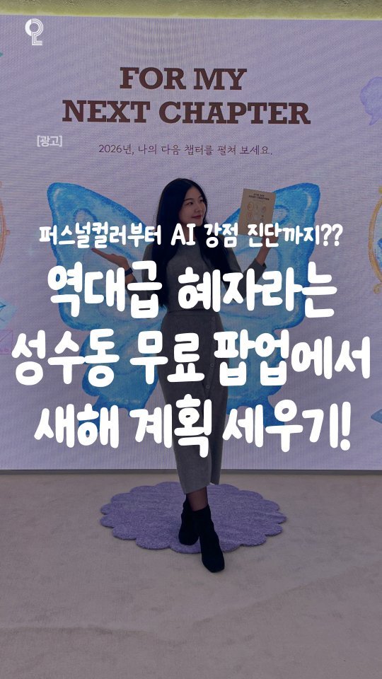 all.about.gangnam.seongsu 게시물 이미지: 도파민 찾다 인생 찾고온🥹
실시간 역대급 혜자라는 성수 역대급 핫플...