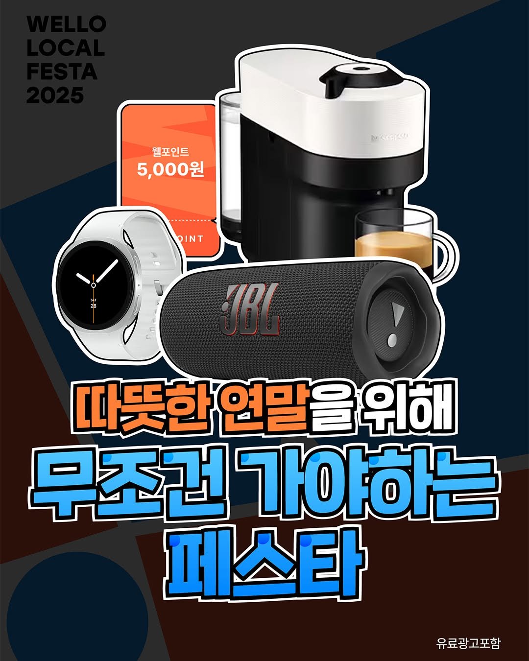 Photo by 강남 잠실 성수에서 뭐 하지? 강남맛집 잠실맛집 성수맛집 성수카페 on November 11, 2025. May be an image of segway, coffee maker, speaker and text that says '웰포인트 5,000원 MCESON DSCEAON INT !IRI 따뜻한 연말을 위해 무조건 가야하는 페스타 유료광고포함'.