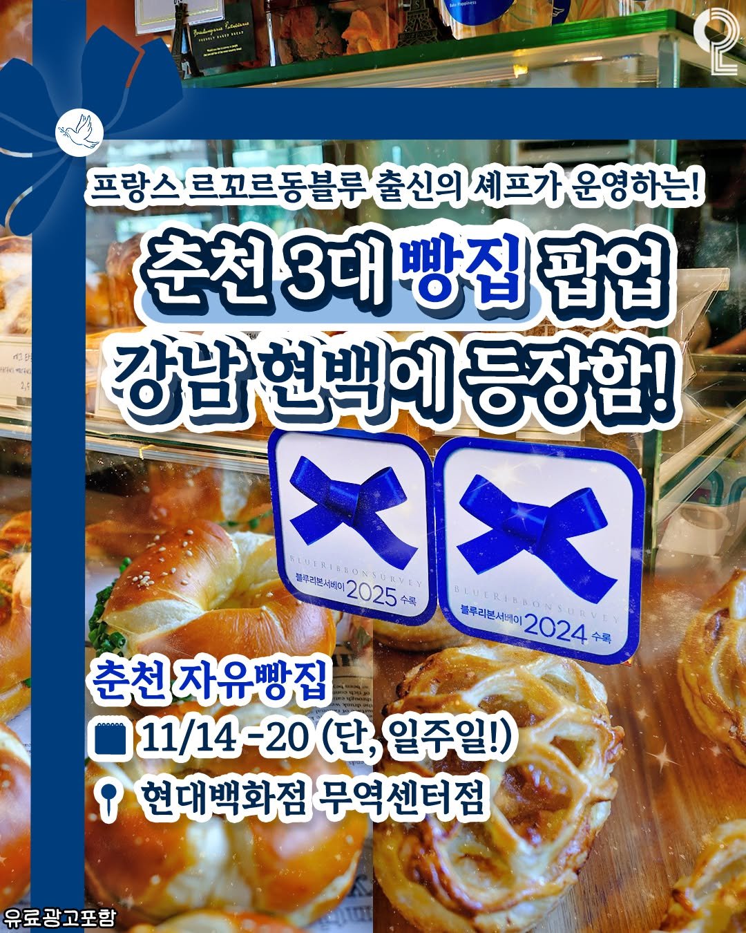 Photo shared by 강남 잠실 성수에서 뭐 하지? 강남맛집 잠실맛집 성수맛집 성수카페 on November 12, 2025 tagging @jayu.bakeshop. May be an image of text that says 'PUNANA 프랑스르꼬르동블루출신의세포가운영하고 프랑스르꼬르동블루 셰프가 운영하는! 춘천3대빵집팝업 빵집 팝업 춘천 강남현백에등장함! 강남 헌백에 등장함! 大 IE: 블주리스서셔끼 2025 請明に五日2025 ،۲٦ 수목 블루리본서베이 2024수목 수목 춘천 자유빵집 11/14-20 11/14-20(단,일주) (단, 일주일!) 현대백화점 현대백화점무역센터점 무역센터점 유료광고포함'.