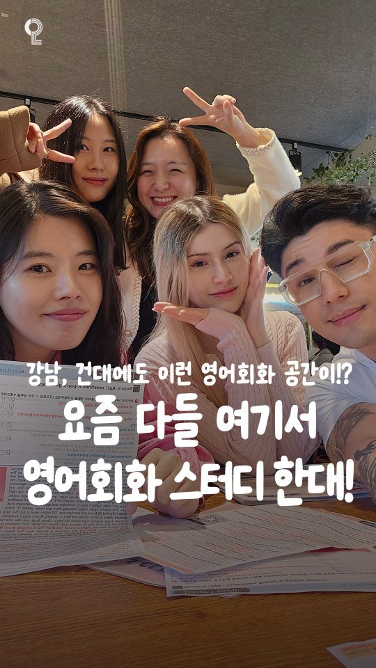 all.about.gangnam.seongsu 게시물 이미지: 💬 강남, 건대에도 이런 영어회화 공간이?! 요즘은 다들 여기서 영어로 수다...