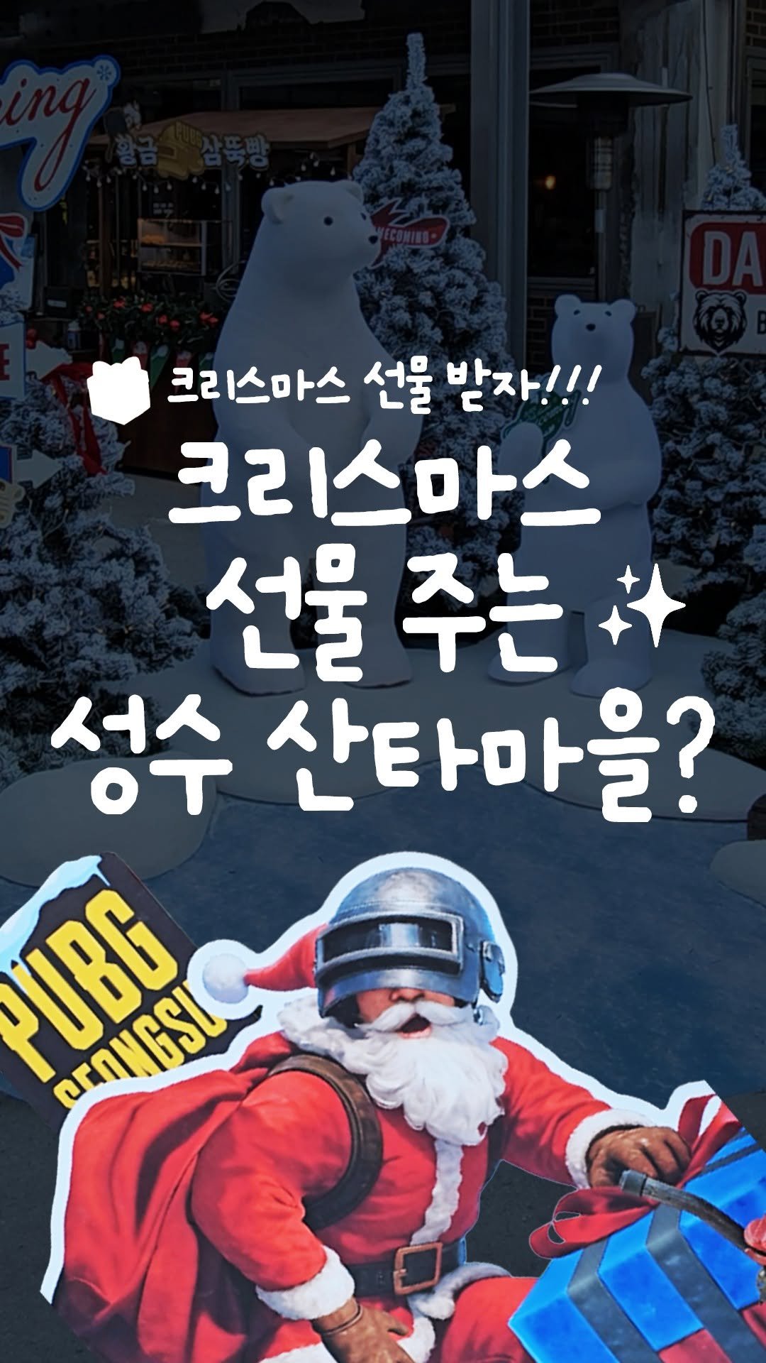 all.about.gangnam.seongsu 게시물 이미지: 💥 뭐? 오기만 해도 선물을 준다고??

성수에 크리스마스 감성 제대로...