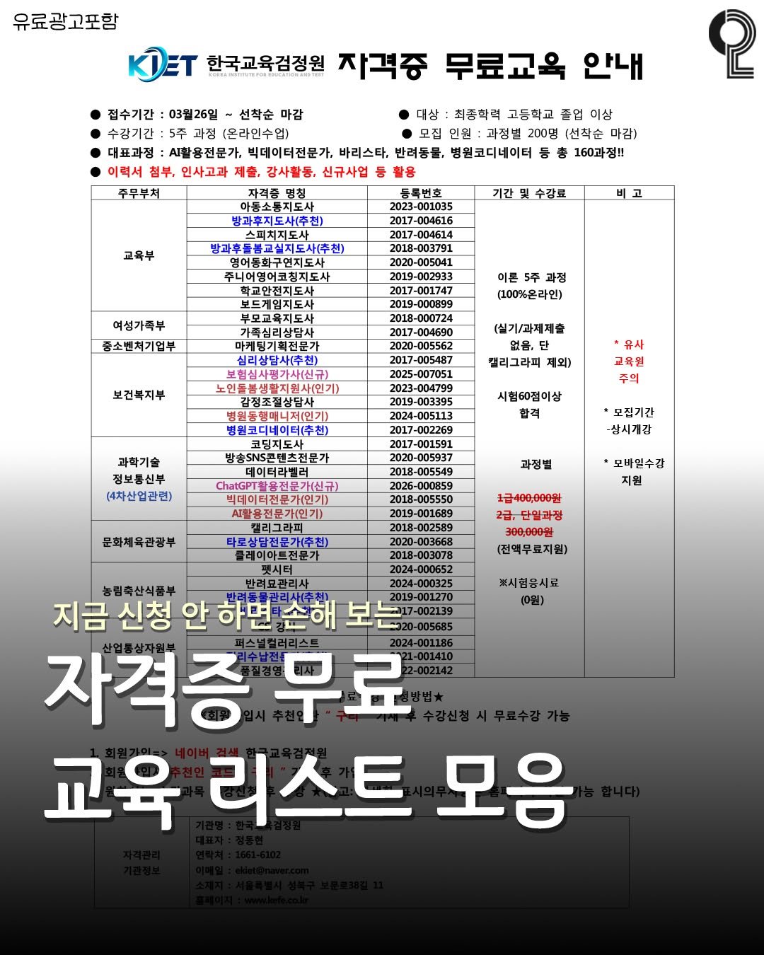 Photo by 구리 남양주에서 뭐 하지? 구리맛집 구리카페 남양주맛집 남양주카페 on March 26, 2026. May be an image of text that says '유료광고포함 KAET 한국교육검정원 자격증 무료교육 안내 03월26일 마감 대상 최종학력 고등학교 졸업 이상 (온라인수업) 과정범 200명 (선작순 마감) 대표과정 활용전문가, 빅데이터전문가, 바리스타, 반려동물, 병원코디네이터 총 이력서 첨부, 인사고과 제출, 강사활동, 신규사업 주무부처 자격좀 아름소통지도사 방과후지도사(추천) 교육부 등록번호 023-001035 2017-004616 기간및수강료 기간 수강료 과후들불고실지도사(후친) 2018-003791 여성가족부 중소변처기업부 5주 (100%온라인) 가족식리사단사 마케팅기획전문가 심리상담사(추천) 보건복지부 노현들봉생활지원사(인기) (실기/과제제솔 없음. .단 캘리그라피 제외) 3-004799 유사 교육원 추의 병원코디네이터(주천) 시험60점이상 합격 -002269 (4차산업관련) 데이터라밸러 .aGT활용전문가(신 모집기간 -상시계감 2018-005549 과정별 활육전문가(인기) 문화체육감광부 모배연수강 지원 2019-001689 2018-002589 플레이아트전문가 1급400,000일 2급,단일과징 300,000원 (전액무료지원) ※시침음시료 (0원) 농림축산식품부 반려묘관리사 지금 신청 안 하면 손해 020-005685 자격증 무료 교육 리스트 모음'.