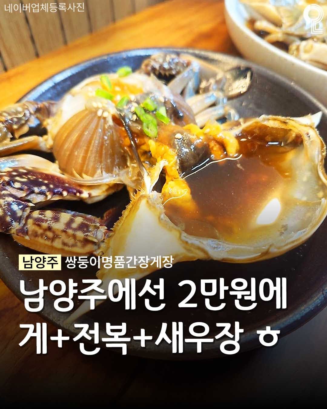 all.about.guri.namyangju 게시물 이미지: 2만원에 즐기는 존맛 간장게장🦀

게장&새우장 좋아하는 사람들
여기 저장 안 하면...