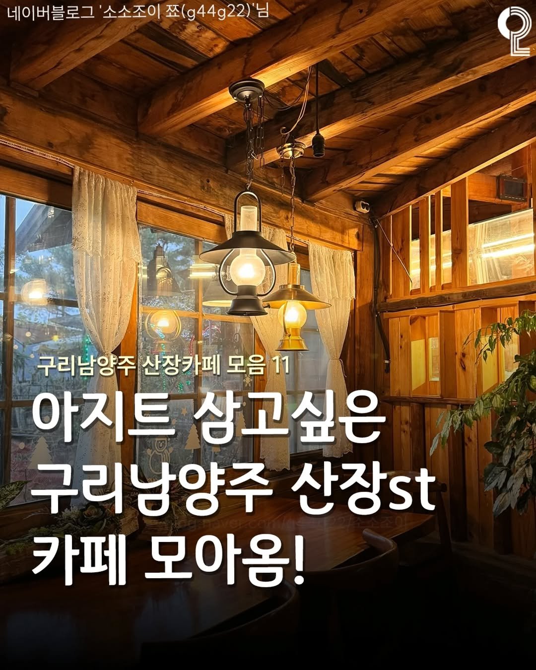 all.about.guri.namyangju 게시물 이미지: 나만의 아지트 삼고싶은 구리남양주 산장st 카페~🛖

마치 동화 속에 들어온 것만...