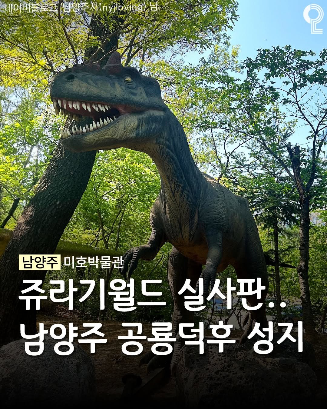 all.about.guri.namyangju 게시물 이미지: 공룡덕후들 환장하는 남양주 박물관🦖

남양주에는 쥬라기월드를
실사판으로 즐길 수...