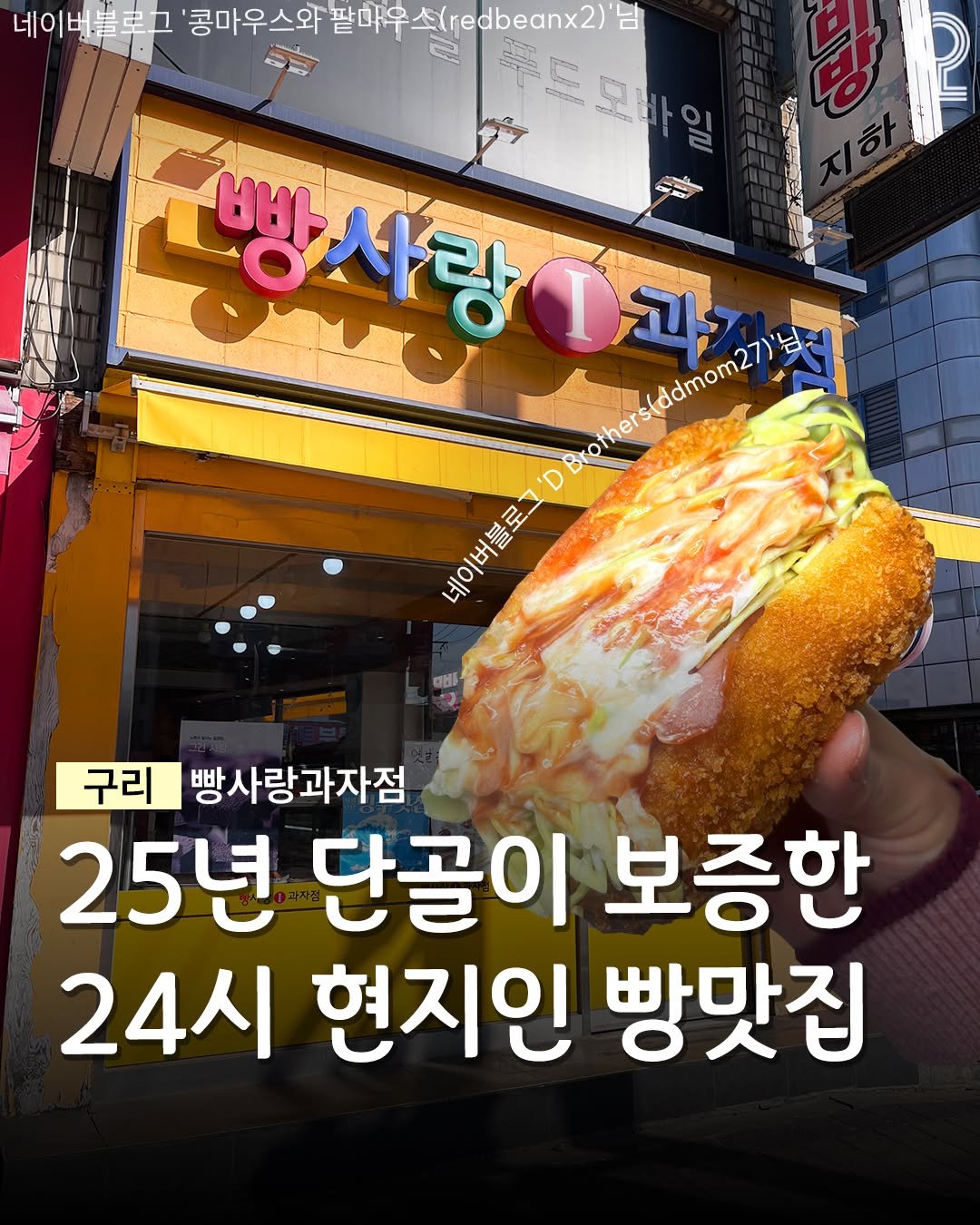 Photo by 구리 남양주에서 뭐 하지? 구리맛집 구리카페 남양주맛집 남양주카페 on March 13, 2026. May be an image of sandwich and text that says '네이 네이버블루그 버블로 콩마우스 팔마우 （redbeax2) 콩마우스와팔마우스(redbeanx2) 남 P သသဆြုရ 빵사랑 생사랑1과 빠 onvo 고과 네이버블로그' 'D Brothers(ddmom27 네이버블로 SEN 구리 빵사랑과자점 25년 단골이 보증한 24시 현지인 빵맛집'.