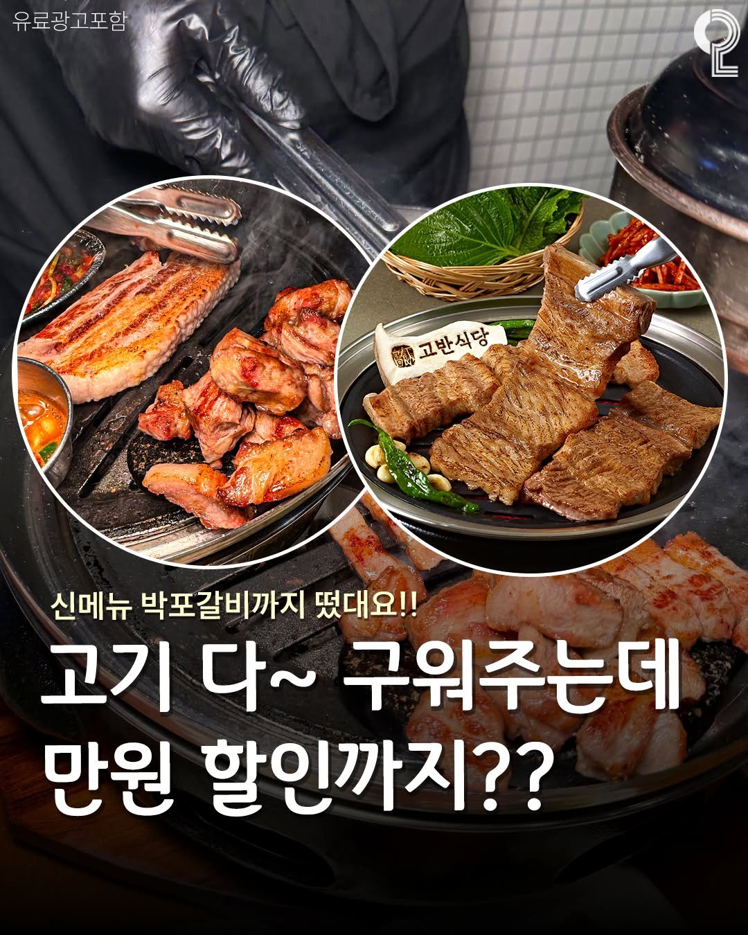 Photo shared by 구리 남양주에서 뭐 하지? 구리맛집 구리카페 남양주맛집 남양주카페 on March 13, 2026 tagging @gobanfnb. May be an image of ‎grill, pork and ‎text that says '‎유료광고포함 유료광 고포함 2 مشده m HR 고반식당 선없 完石德 고반식당 신메뉴 박포갈비까지 떴대요!! 고기 다~ 구워주는데 만원 할인까지??‎'‎‎.
