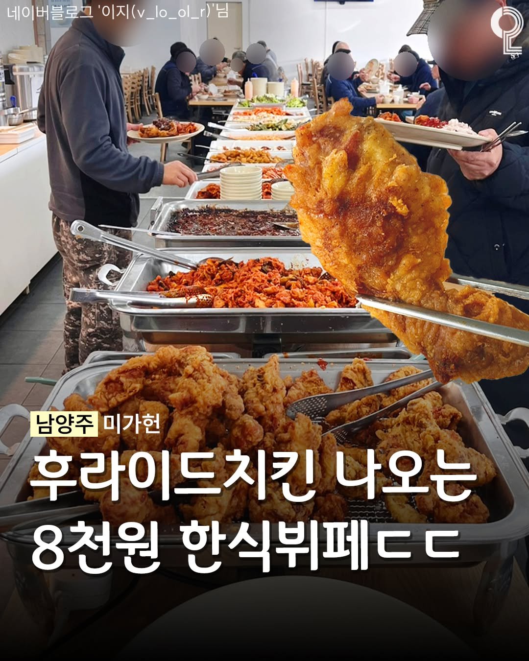 all.about.guri.namyangju 게시물 이미지: 단돈 8천원 갓성비 한식뷔페🍽️

여러분,, 한식뷔페에
후라이드 치킨 있는 거
보신...