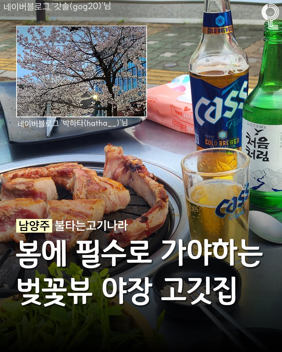 Photo by 구리 남양주에서 뭐 하지? 구리맛집 구리카페 남양주맛집 남양주카페 on March 24, 2026. May be an image of beer and text that says '네이버블로그 '갓솔( 갓솔(gog20) COLDBREWED 네이버블로과박하타(hathg__>닝 네이버블로그 '박하타(hath__)'님 )'님 ผ้ล้ม WELETE ELETT 러브레터물 Cas 製期日かん0り 1cast 11.08.17 COL BRE ED 처음 고미만면 처럼 남양주 불타는고기나라 봄에 필수로 가야하는 벚꽃뷰 야장 고깃집'.