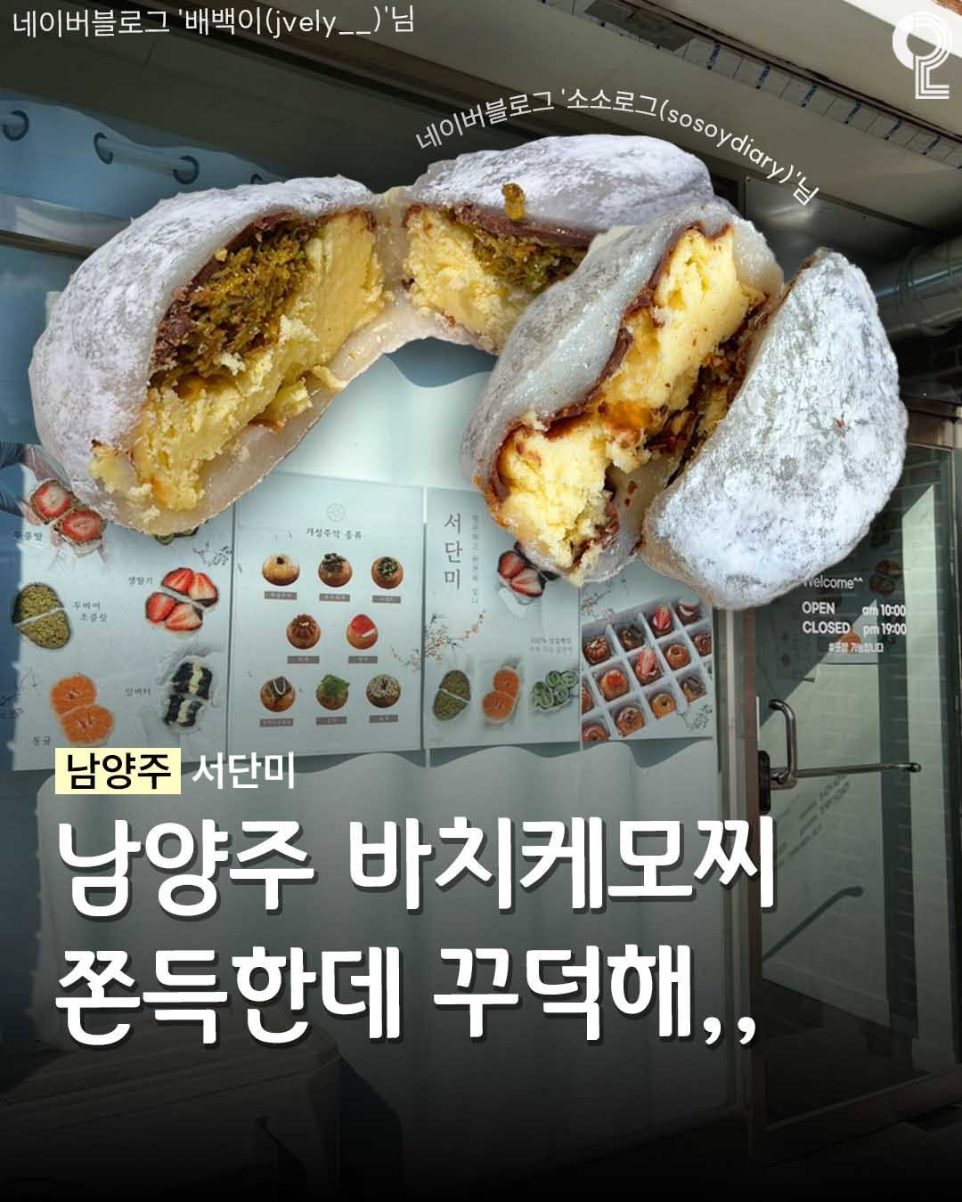 all.about.guri.namyangju 게시물 이미지: 남양주 숨은 쫀득&꾸덕 바치케모찌🧀

여러분.. 드디어 남양주에 숨은
바치케모찌...