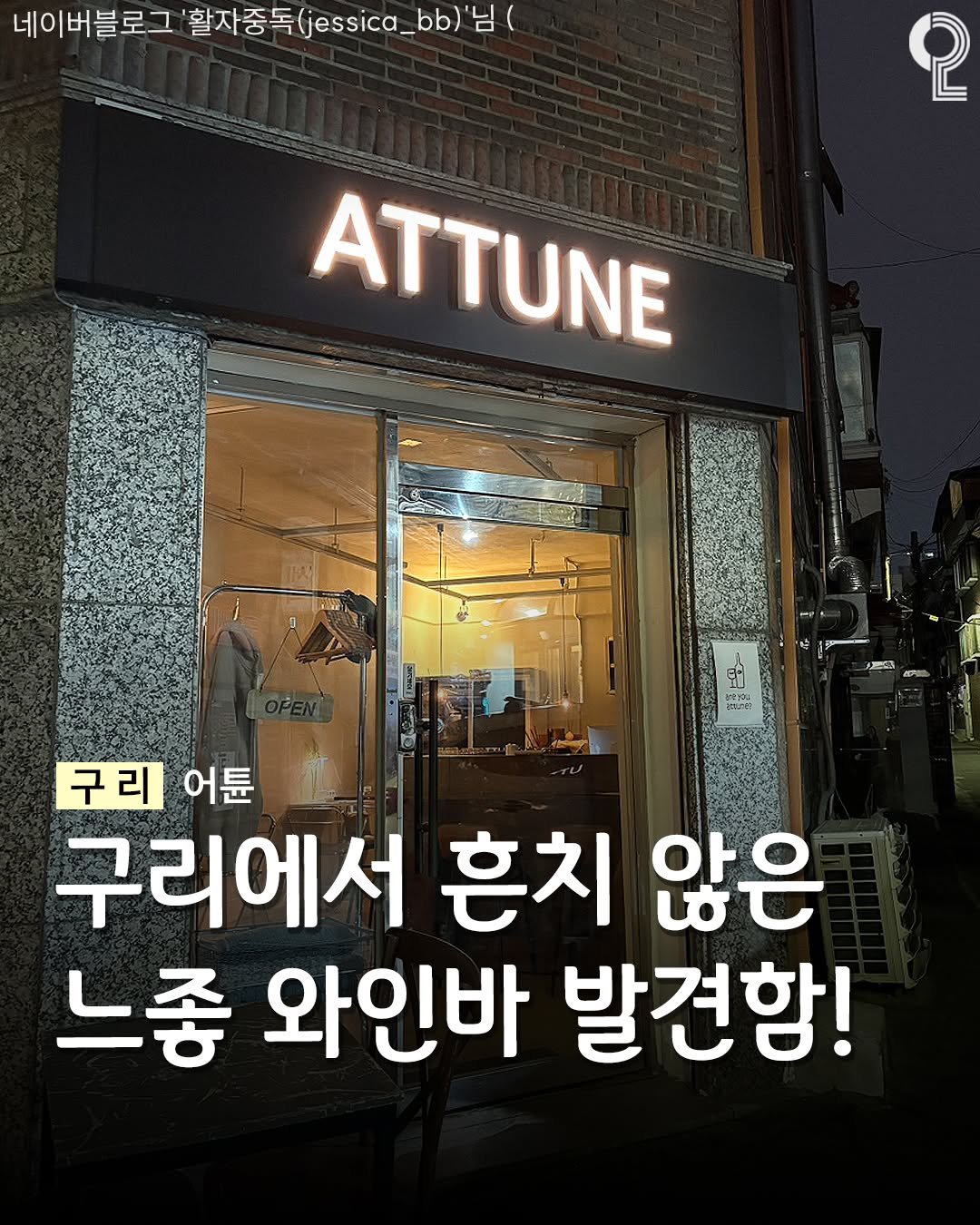 all.about.guri.namyangju 게시물 이미지: 구리에서 흔치 않은 느좋 와인바🍷

구리가 은근 토박이 감성
강한 동네라 느좋...