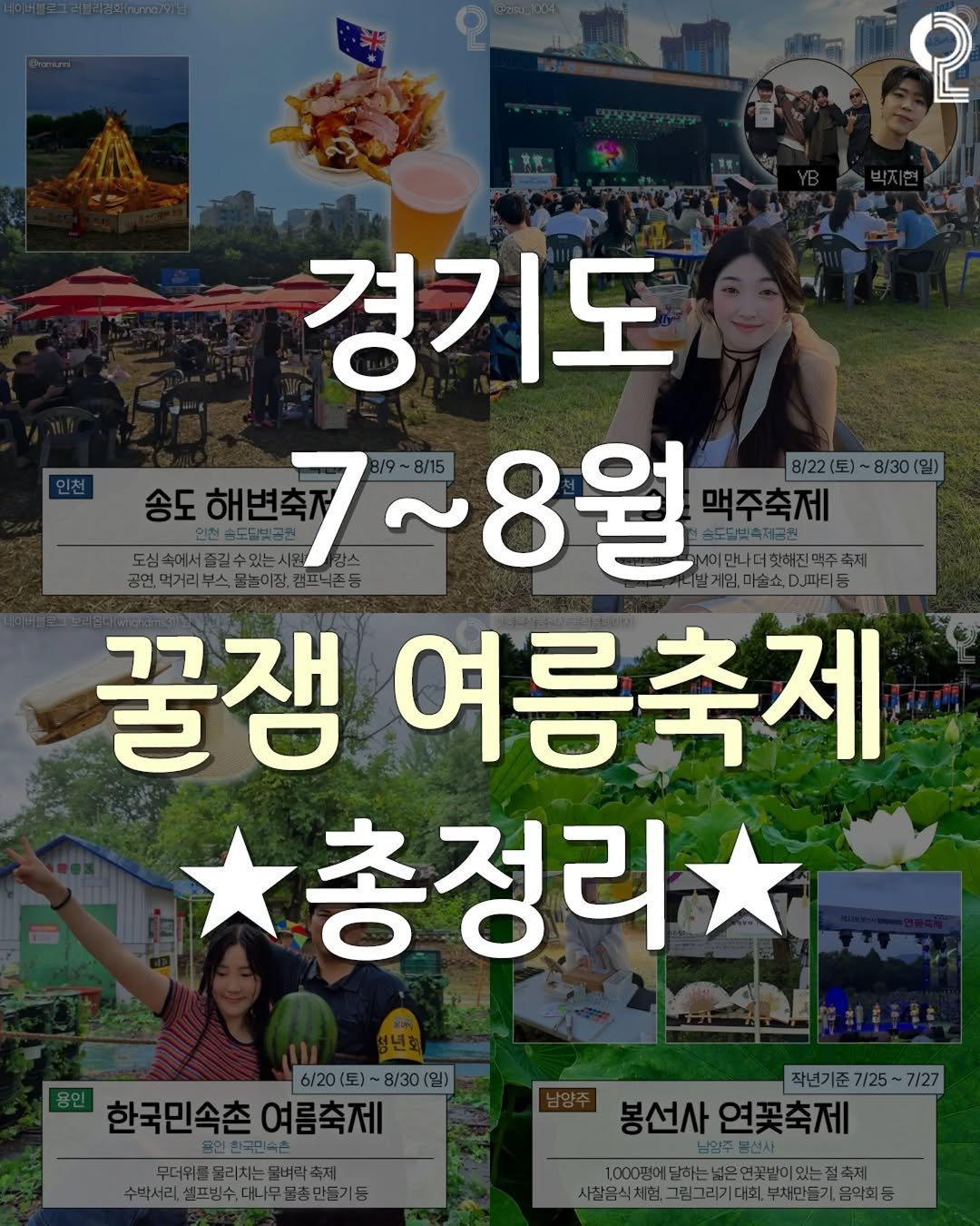 all.about.guri.namyangju 게시물 이미지: (공유)경기도 ⛧꿀잼 여름축제⛧ 총정리

6-8월 경기도에선 보기만 해도...