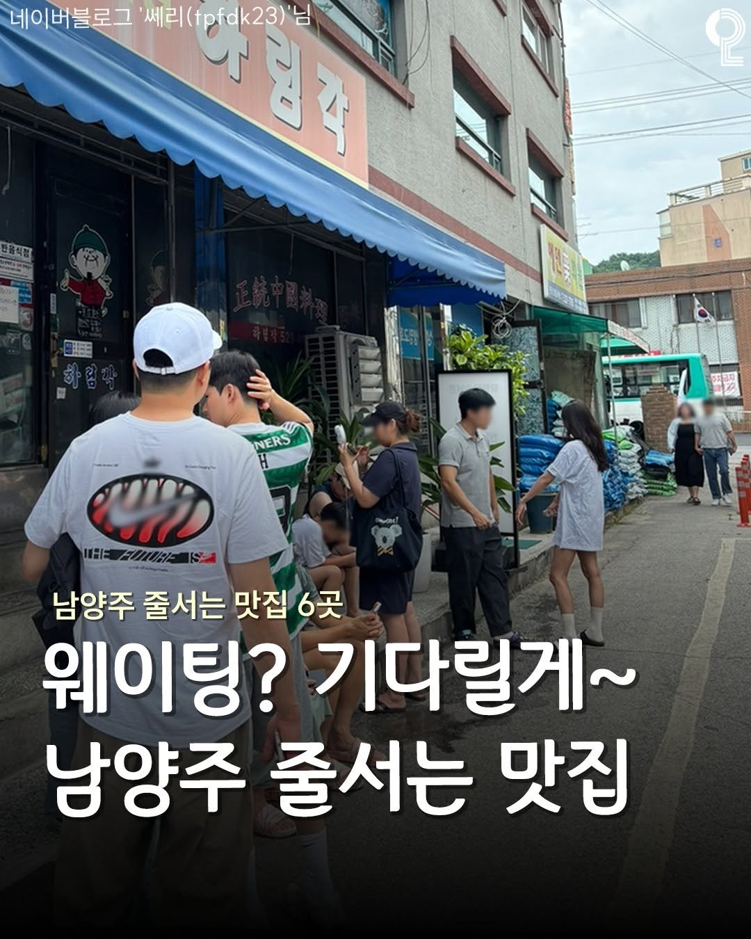 all.about.guri.namyangju 게시물 이미지: 웨이팅만 1시간? 응 기다릴게~
💥줄서서 먹는 남양주 맛집 6곳💥

사람들이...