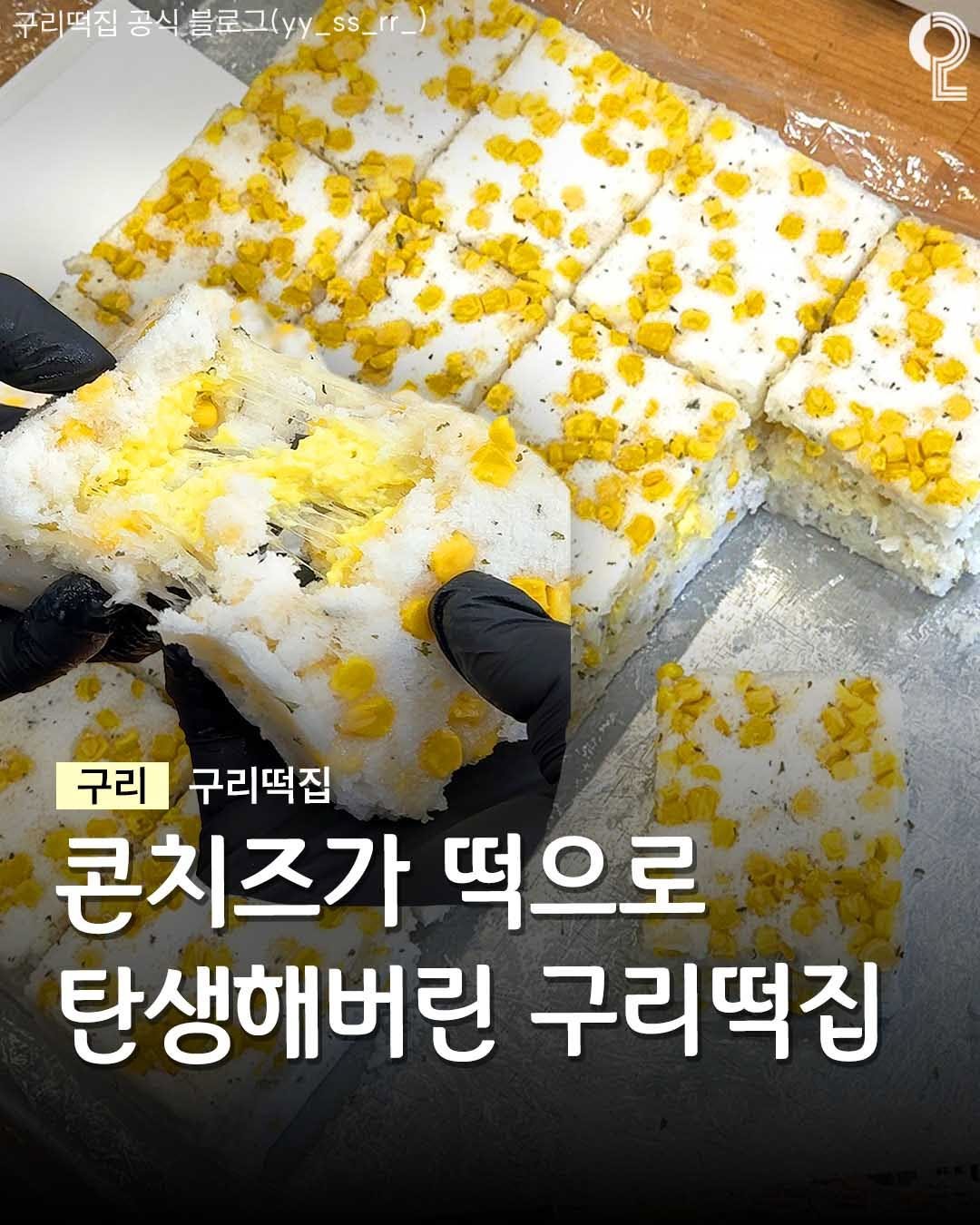 all.about.guri.namyangju 게시물 이미지: 콘치즈가 떡으로 탄생해버린 떡집🍡

구리에서 콘치즈가 떡으로 변신해버린
무려...