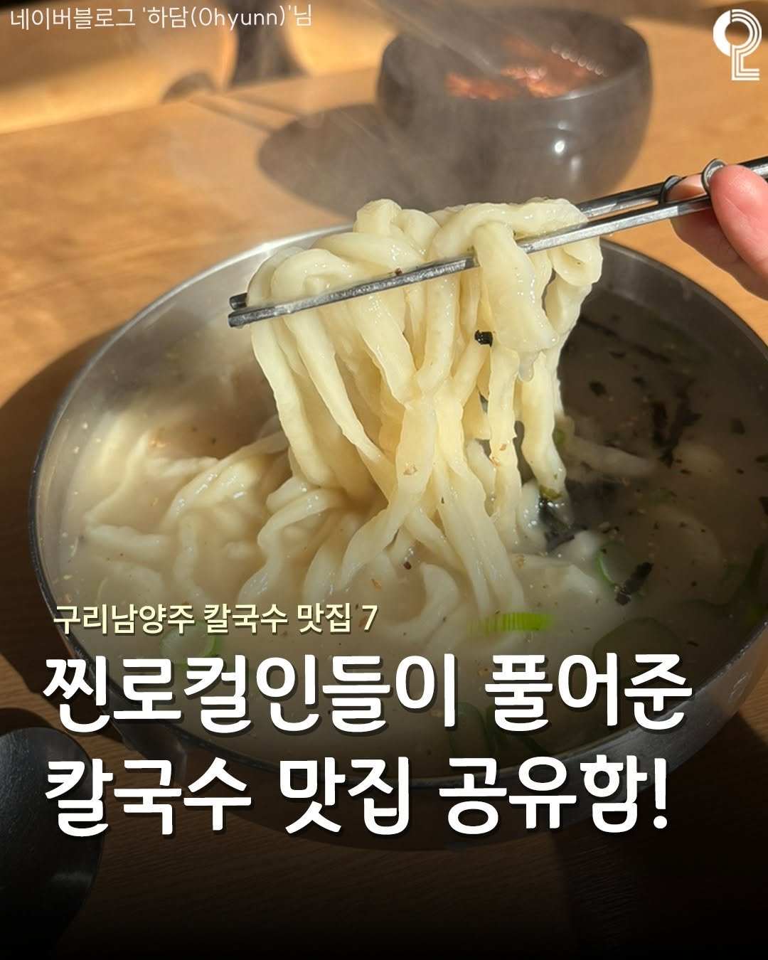 Photo by 구리 남양주에서 뭐 하지? 구리맛집 구리카페 남양주맛집 남양주카페 on March 12, 2026. May be an image of ramen, pasta, noodles, spaghetti and text that says '네이버블로그 '하담 하담(0hyun)" 님 2 구리남양주 칼국수 맛집 7 찐로컬인들이 풀어준 칼국수 맛집 공유함!'.