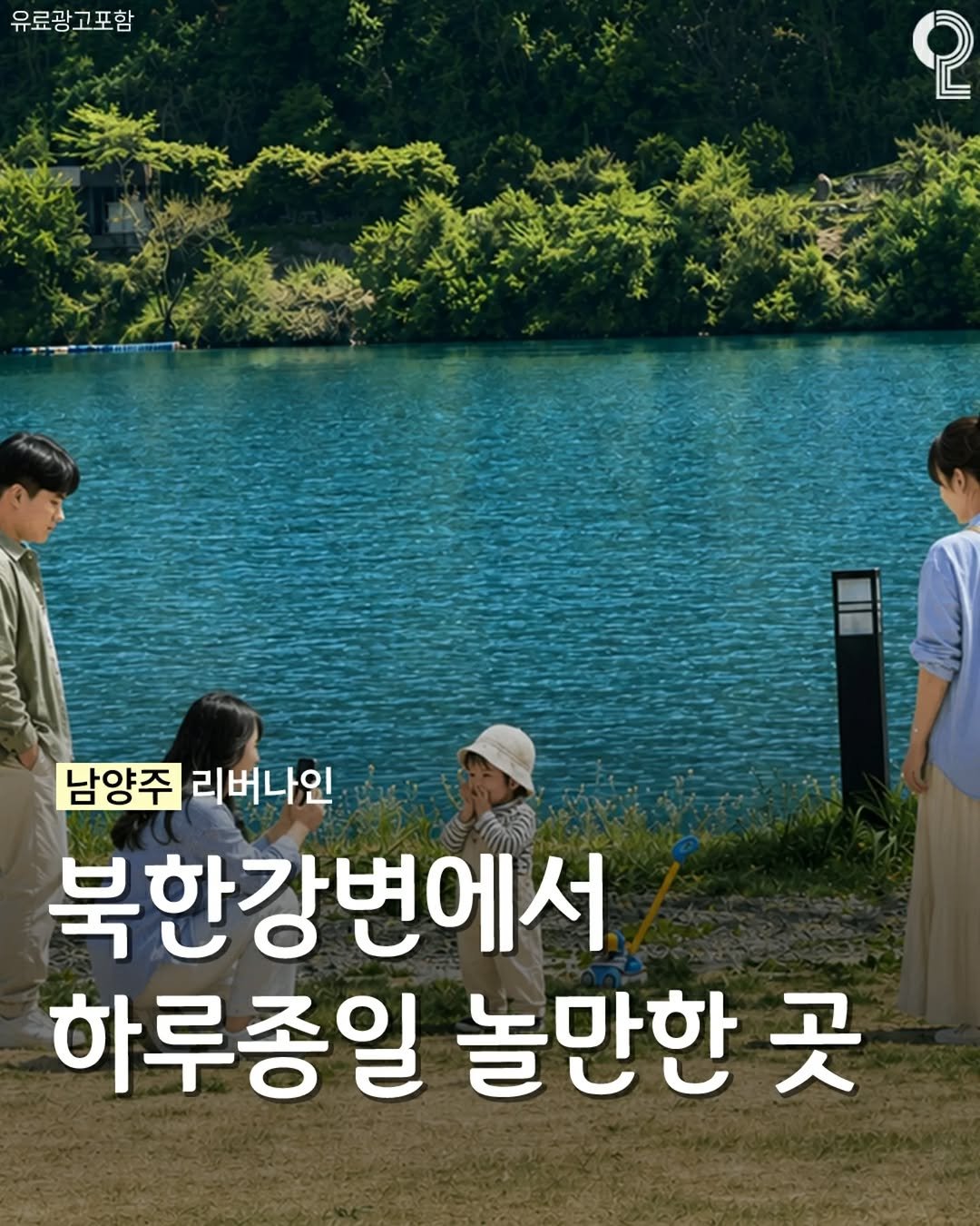 all.about.guri.namyangju 게시물 이미지: 5월에 가족 나들이 가기 좋은 북한강변 대형카페☕️🌿

서울 근교에 실내, 루프탑,...