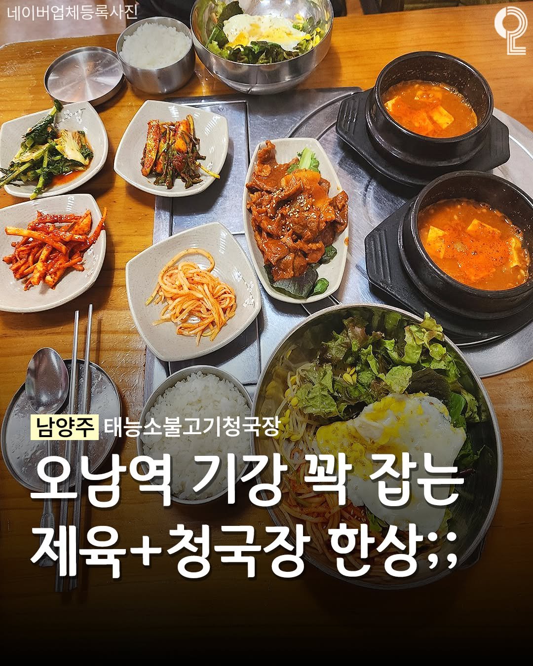 Photo by 구리 남양주에서 뭐 하지? 구리맛집 구리카페 남양주맛집 남양주카페 on March 29, 2026. May be an image of tofu and text that says '네이버업체등록사진 2 남양주 태능소불고기청국장 오남역 기강 꽉 잡는 제육+청국장 제육+ 한상;;'.