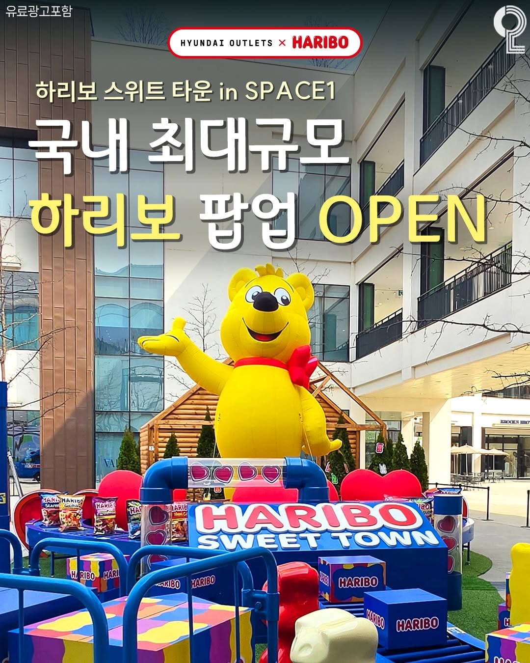 Photo shared by 구리 남양주에서 뭐 하지? 구리맛집 구리카페 남양주맛집 남양주카페 on April 03, 2026 tagging @hyundaioutlets_space1. May be a cartoon of lego and text that says '유료광고포함 HYUNDAI OUTLETS x HARIBO 2 하리보 스위트 타운 in SPACE1 국내 최대규모 하리보 팝업 ΟΡΕΝ MANE HaMTep মাਜ TARIE t HARIBO SWEET TOWN RIBO HRIBOHARI HARI AKIBO MARIBO BC HARIBO MANO HARIBO 000'.