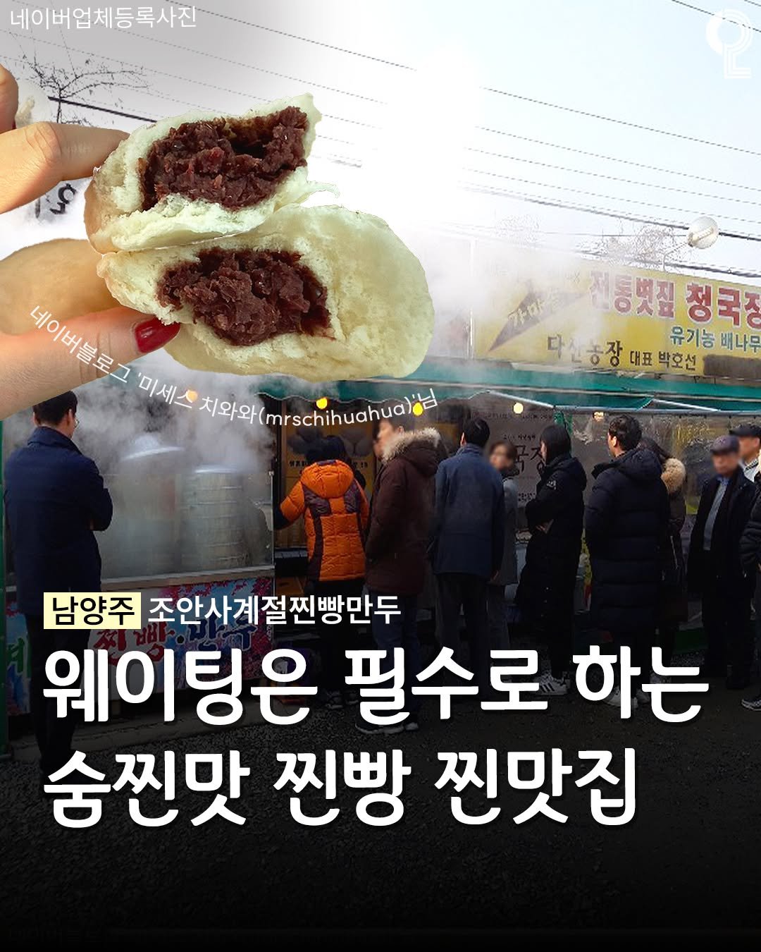 Photo by 구리 남양주에서 뭐 하지? 구리맛집 구리카페 남양주맛집 남양주카페 on March 31, 2026. May be an image of text that says '네이버업체등록사진 네아 네이버블로그 세이비보로 '미세스 치와와 치와와() mrsch 통벚질청국 통뱃질 정국장 다신농장 다신농장대표박모선 ㅎ장 대표 박호선 유기농 배나무 남양주 조안사계절찐빵만두 웨이팅은 필수로 하는 숨찐맛 찐빵 찐맛집'.