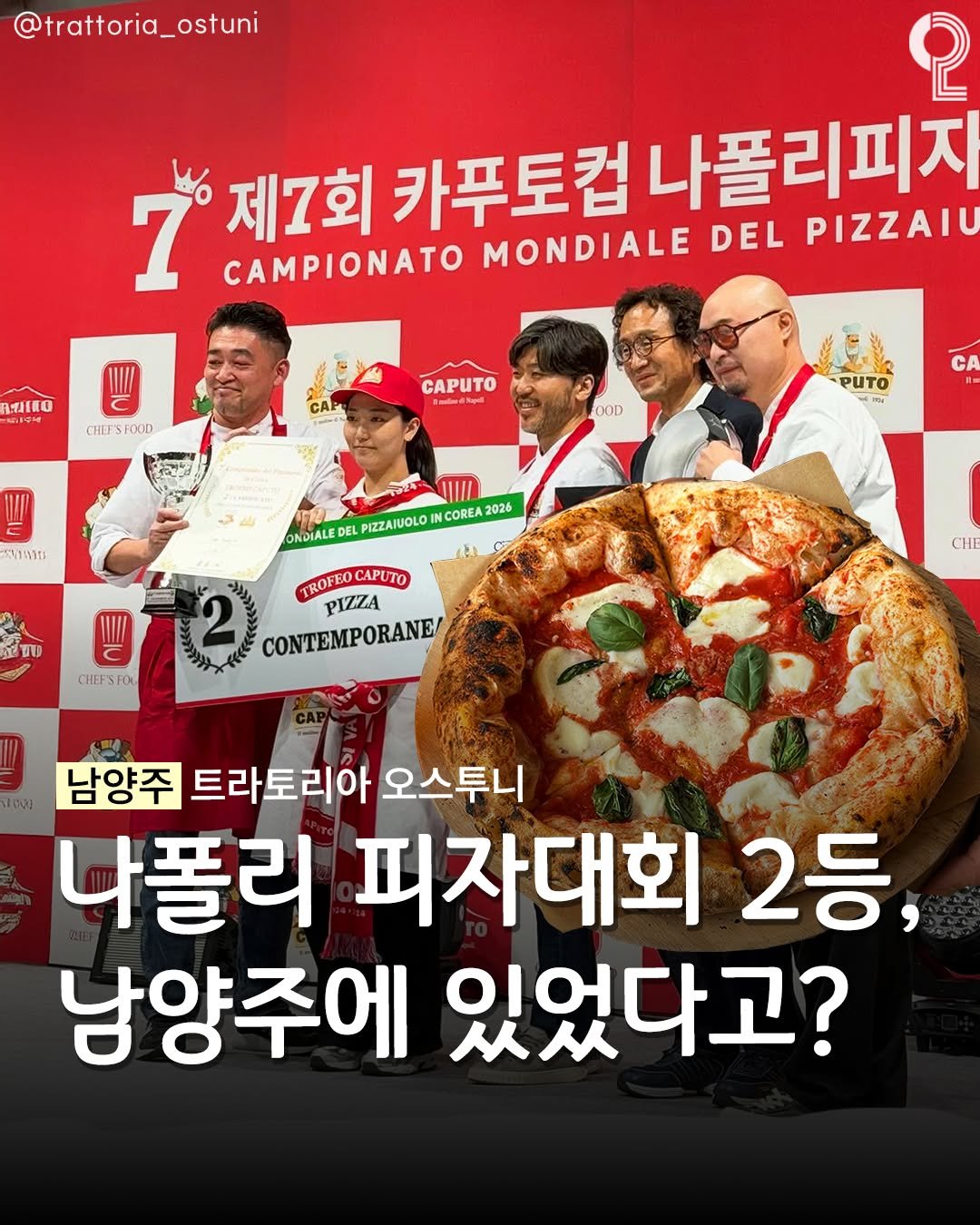 all.about.guri.namyangju 게시물 이미지: 나폴리 피자대회 2등이 남양주에?

국내 나폴리 피자 장인들이
한자리에 모인...