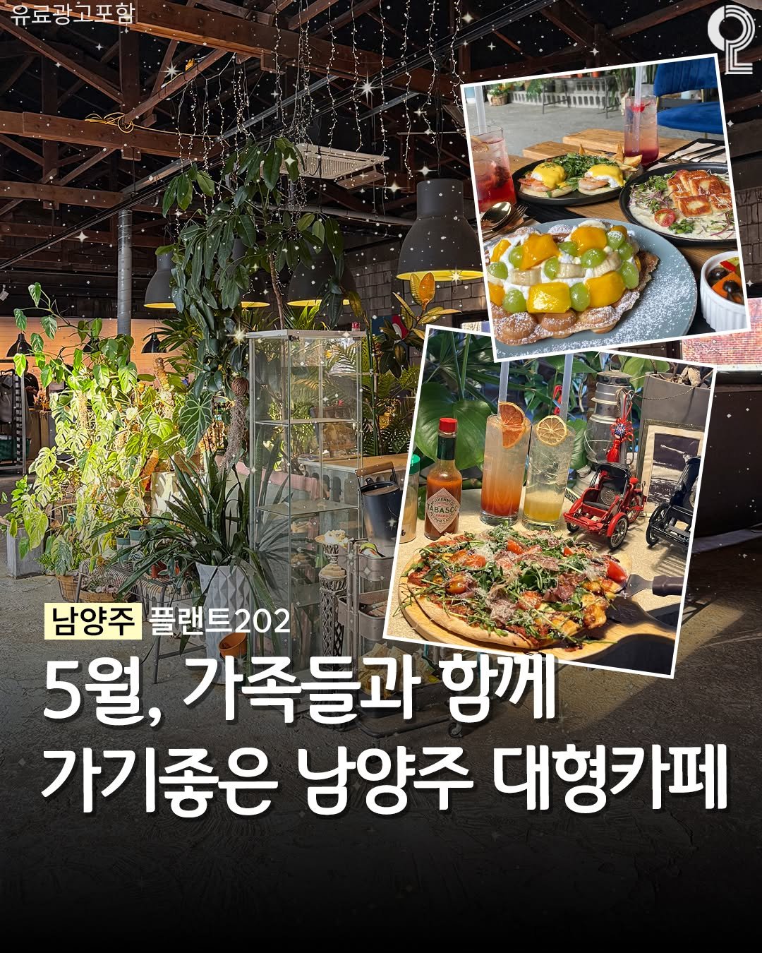 all.about.guri.namyangju 게시물 이미지: 5월 가족들과 함께 가면 좋은 남양주 카페✨

여러분! 남양주에는 높은 층고와
예쁜...