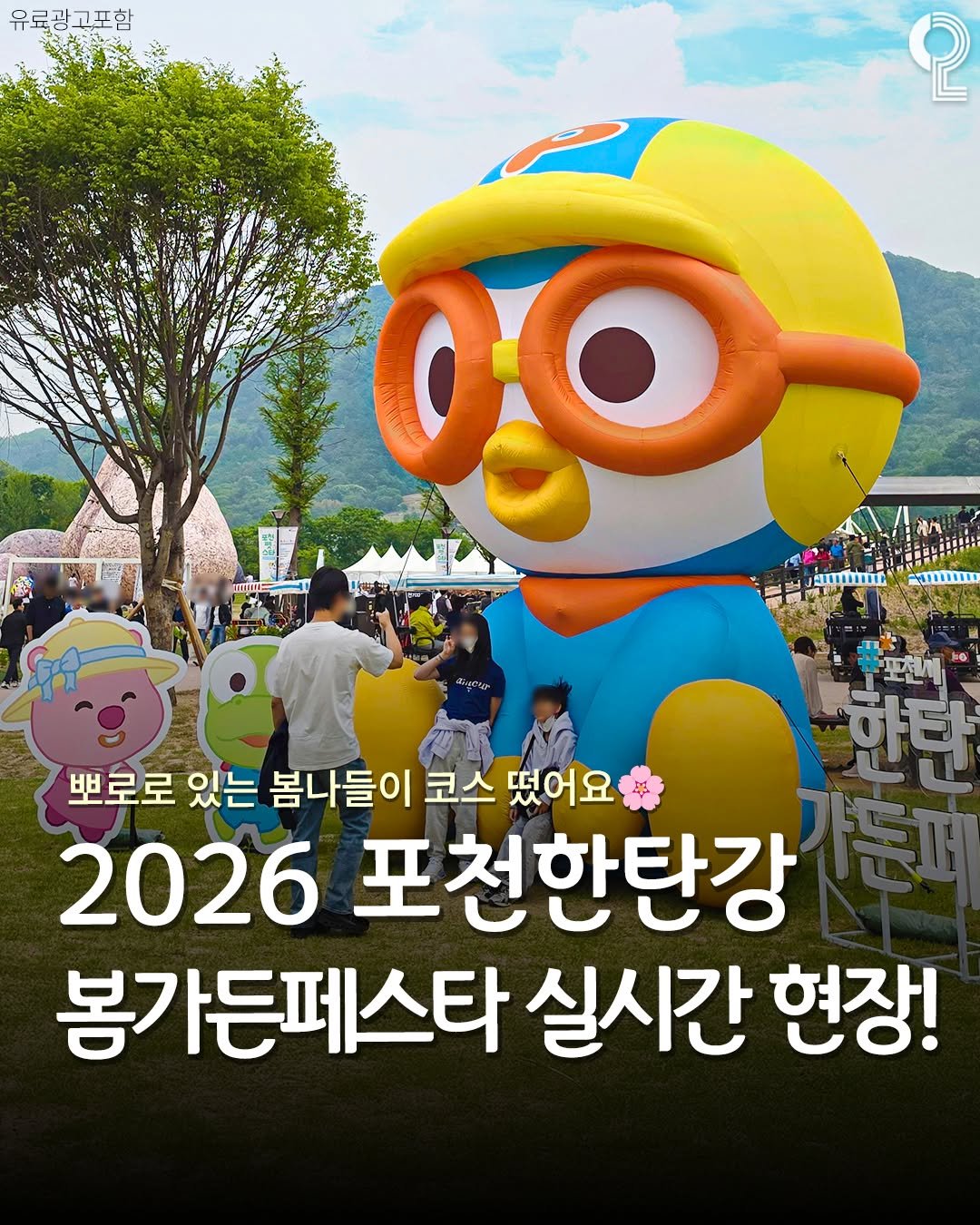 all.about.guri.namyangju 게시물 이미지: 뽀로로 있는 봄나들이 코스 떴어요🌸 2026 포천한탄강 봄가든페스타 실시간 현장...